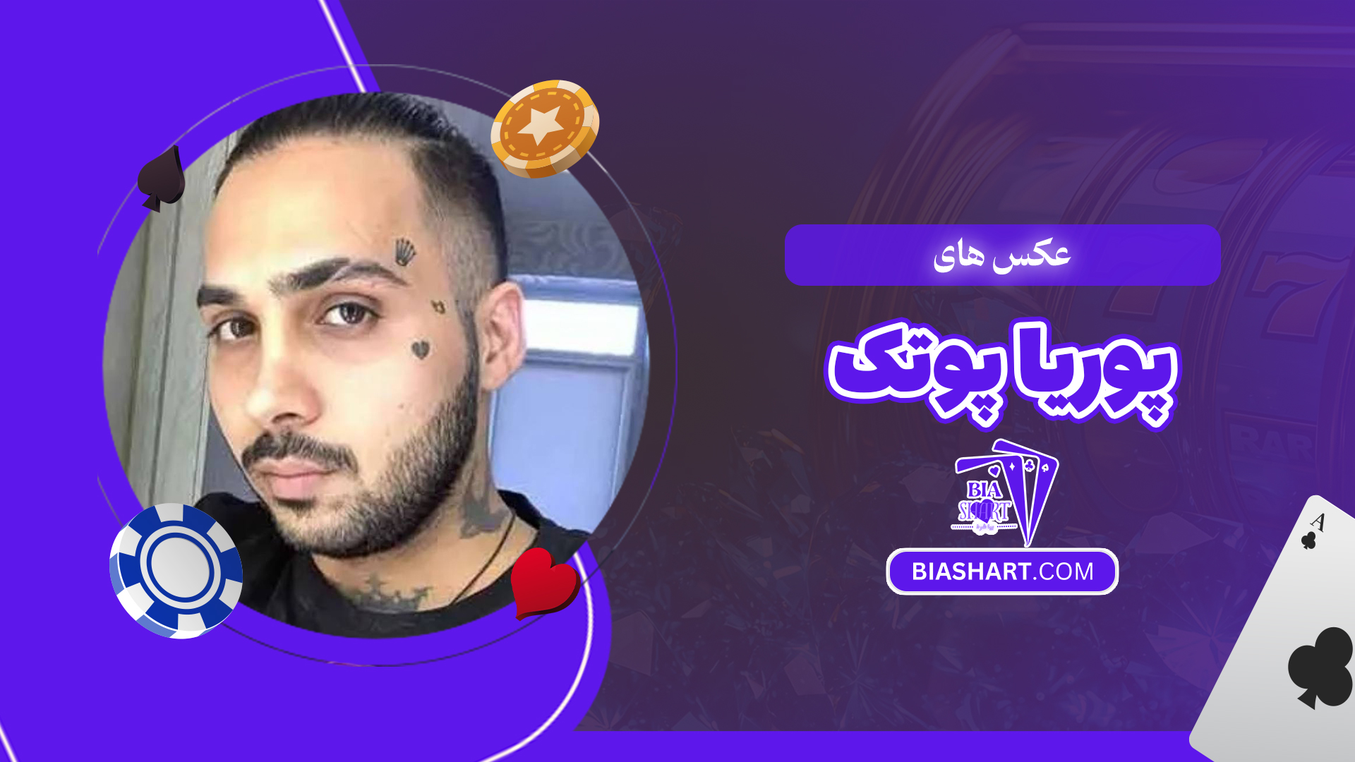 عکس های پوریا پوتک