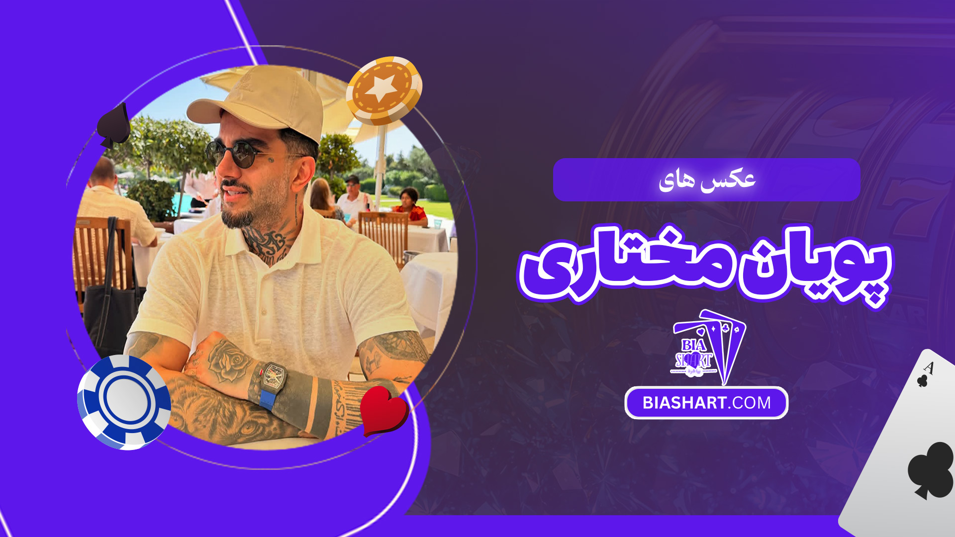 عکس-های-پویان-مختاری