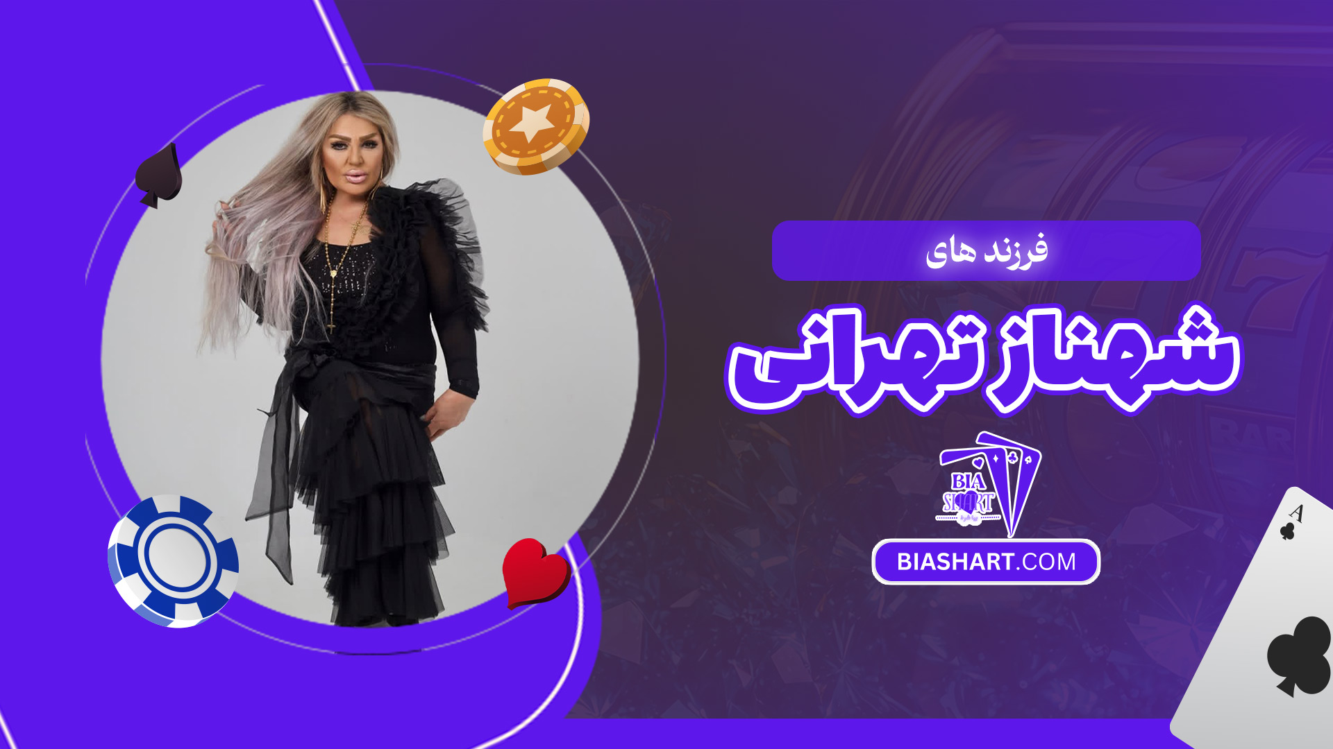 فرزند-های-شهناز-تهرانی