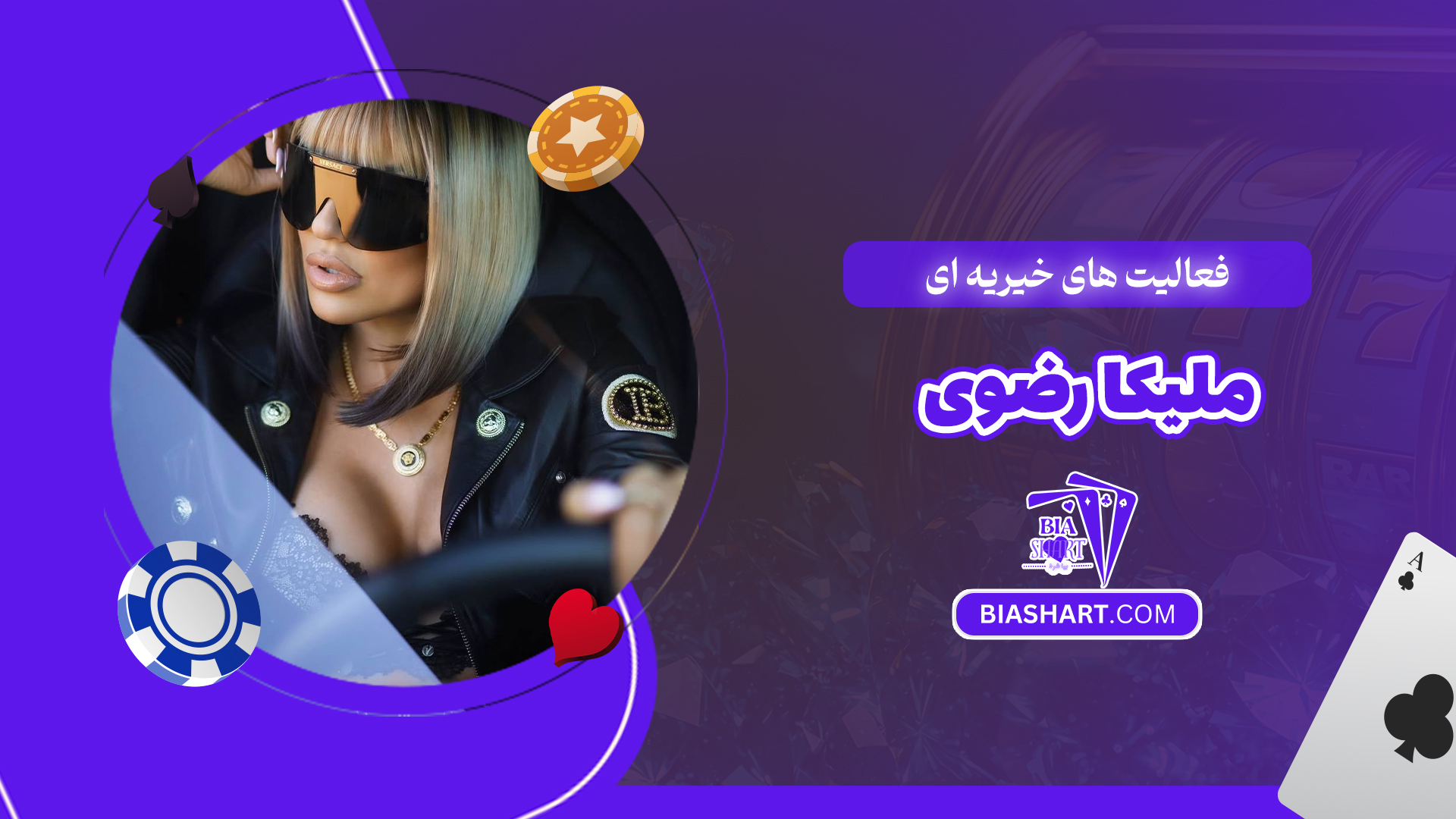 فعالیت های خیریه ای ملیکا رضوی