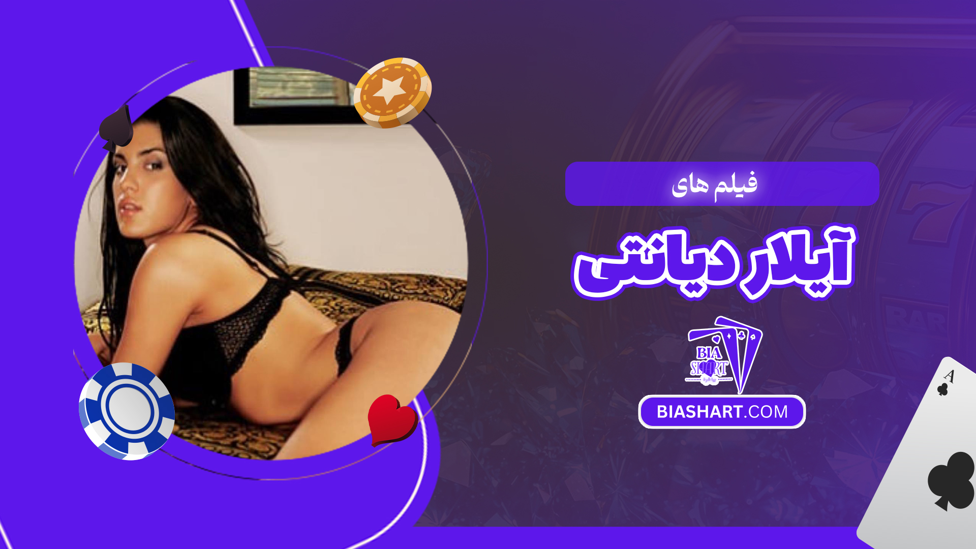 فیلم های آیلار دیانتی