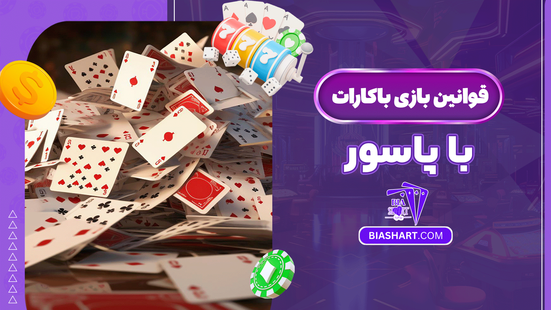قوانین-بازی-باکارات-با-پاسور