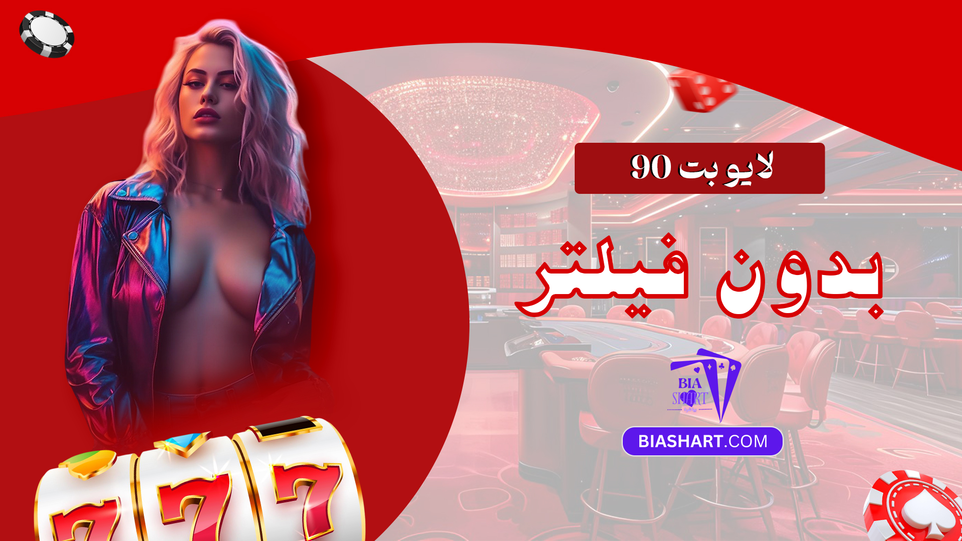 لایو بت 90 بدون فیلتر