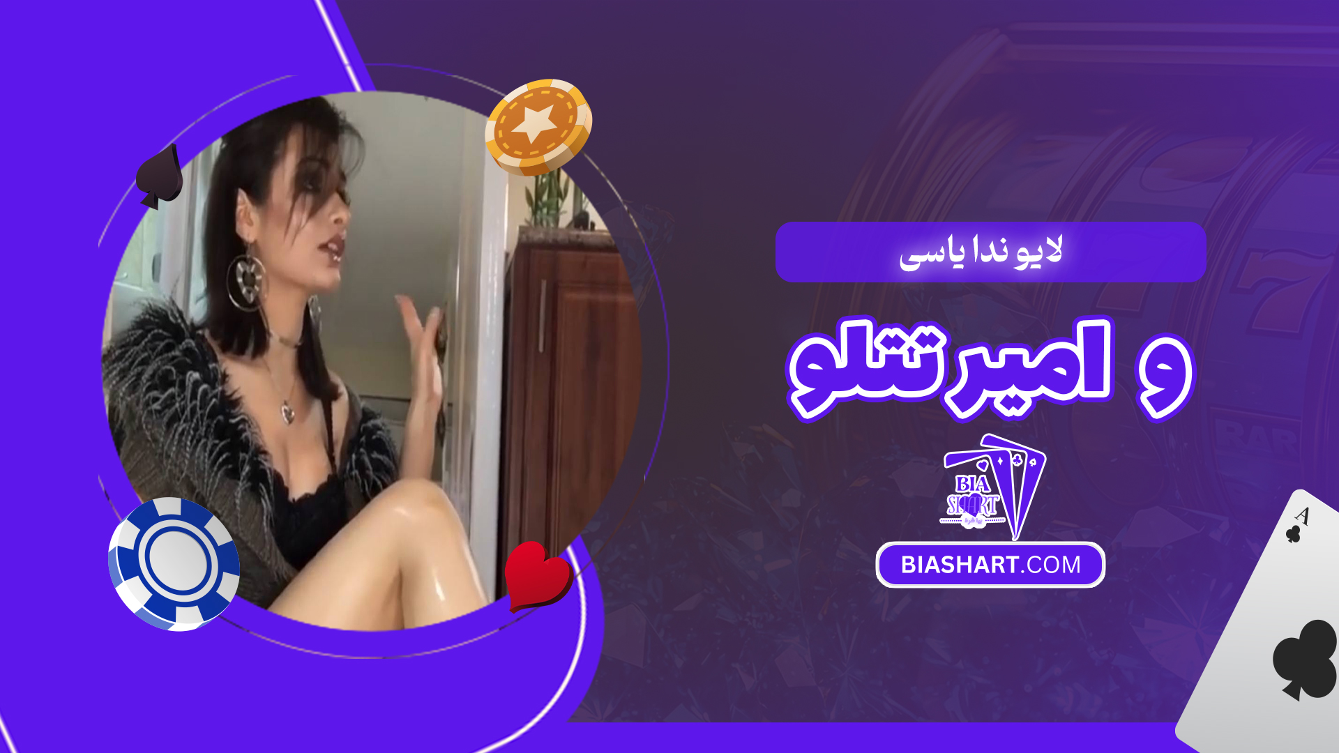 لایو ندا یاسی و امیر تتلو لایو ندا یاسی و امیر تتلو