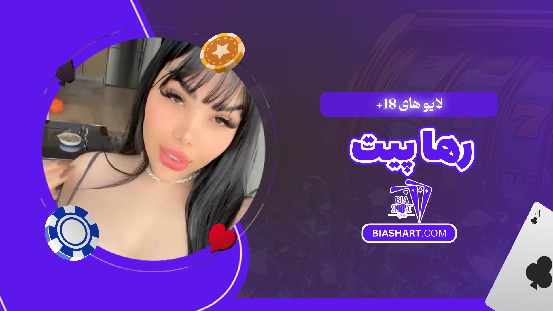 لایو های +18 رها پیت