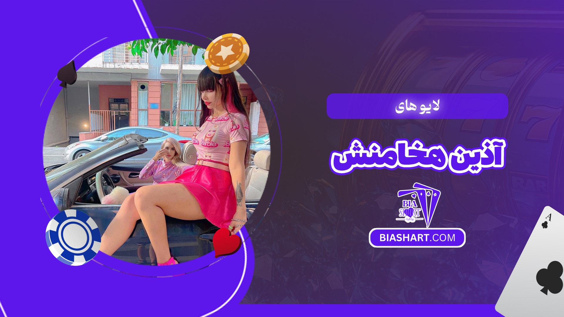 لایو های آذین هخامنش لایو های آذین هخامنش