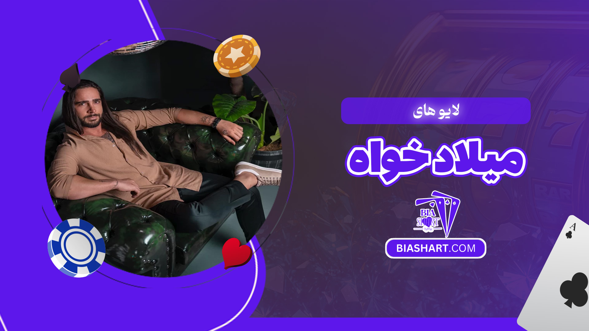 لایو-های-میلاد-خواه لایو-های-میلاد-خواه