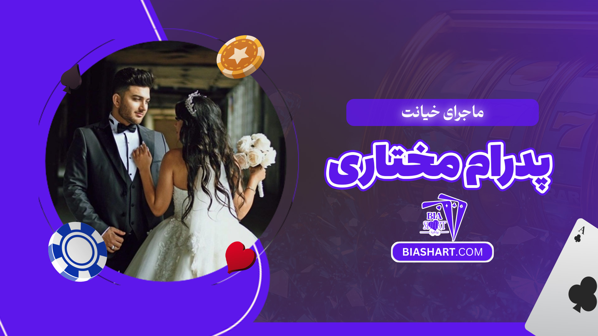 ماجرای-خیانت-پدرام-مختاری ماجرای-خیانت-پدرام-مختاری