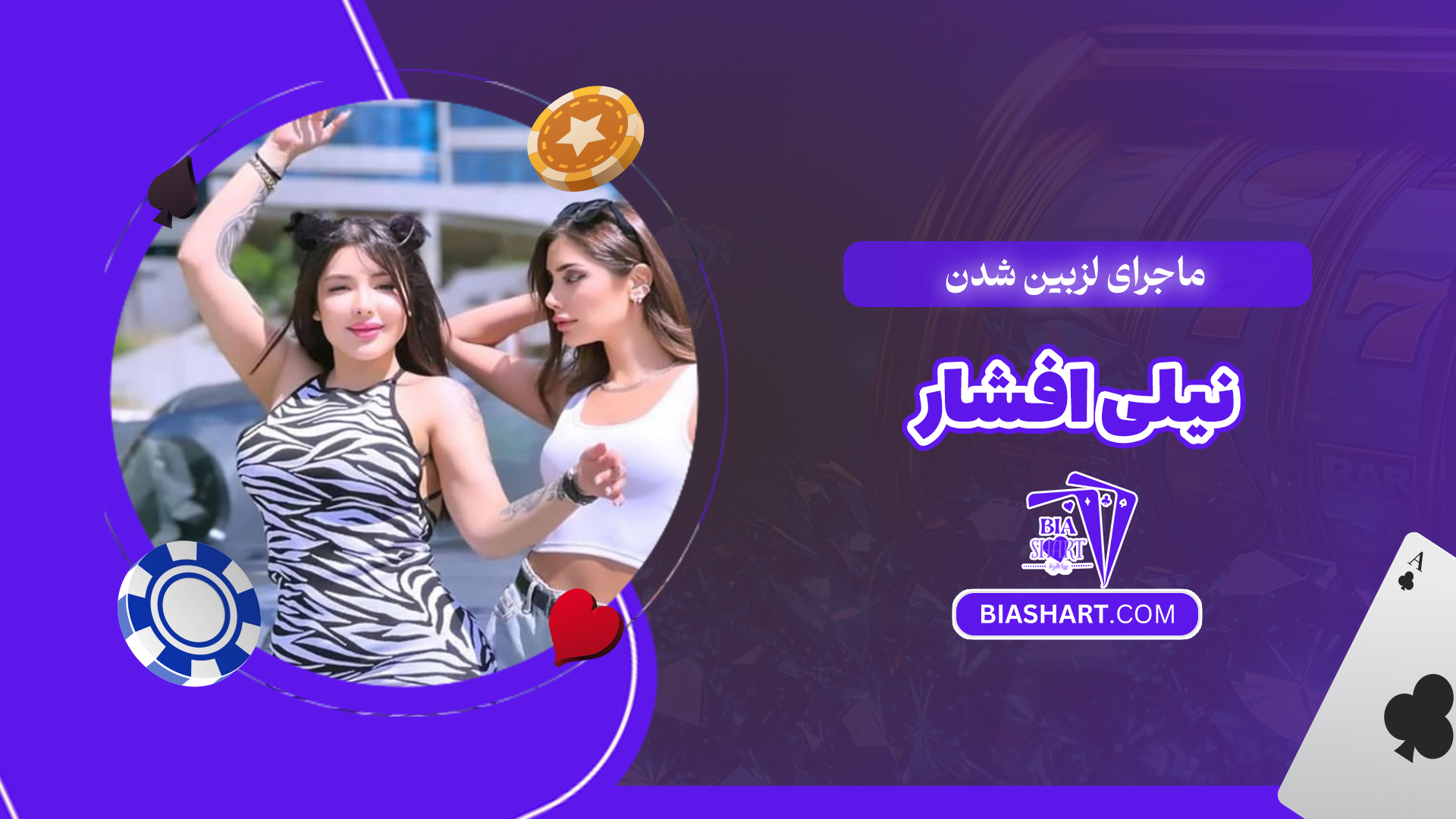 ماجرای لزبین شدن نیلی افشار