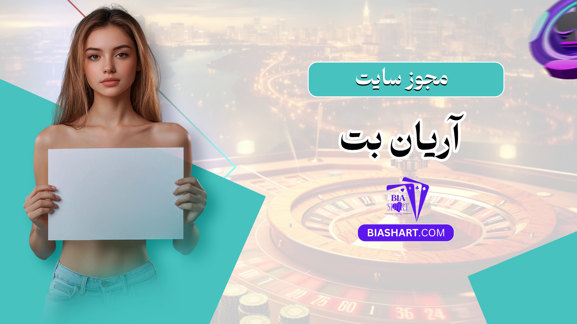 مجوز سایت آریان بت