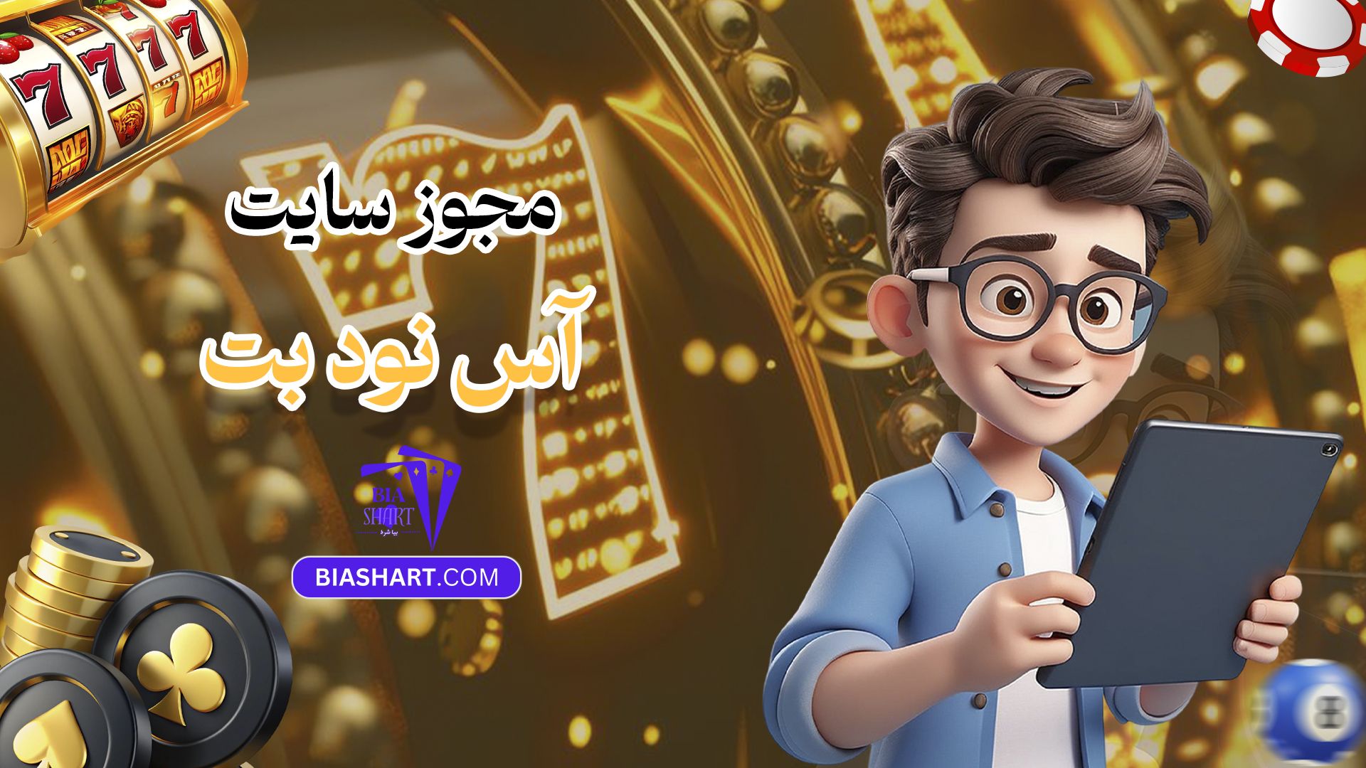 مجوز سایت آس نود بت