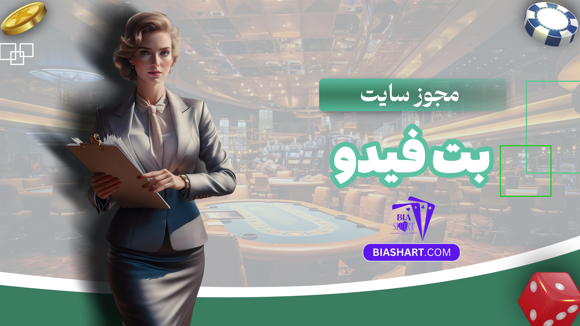 مجوز-سایت-بت-فیدو