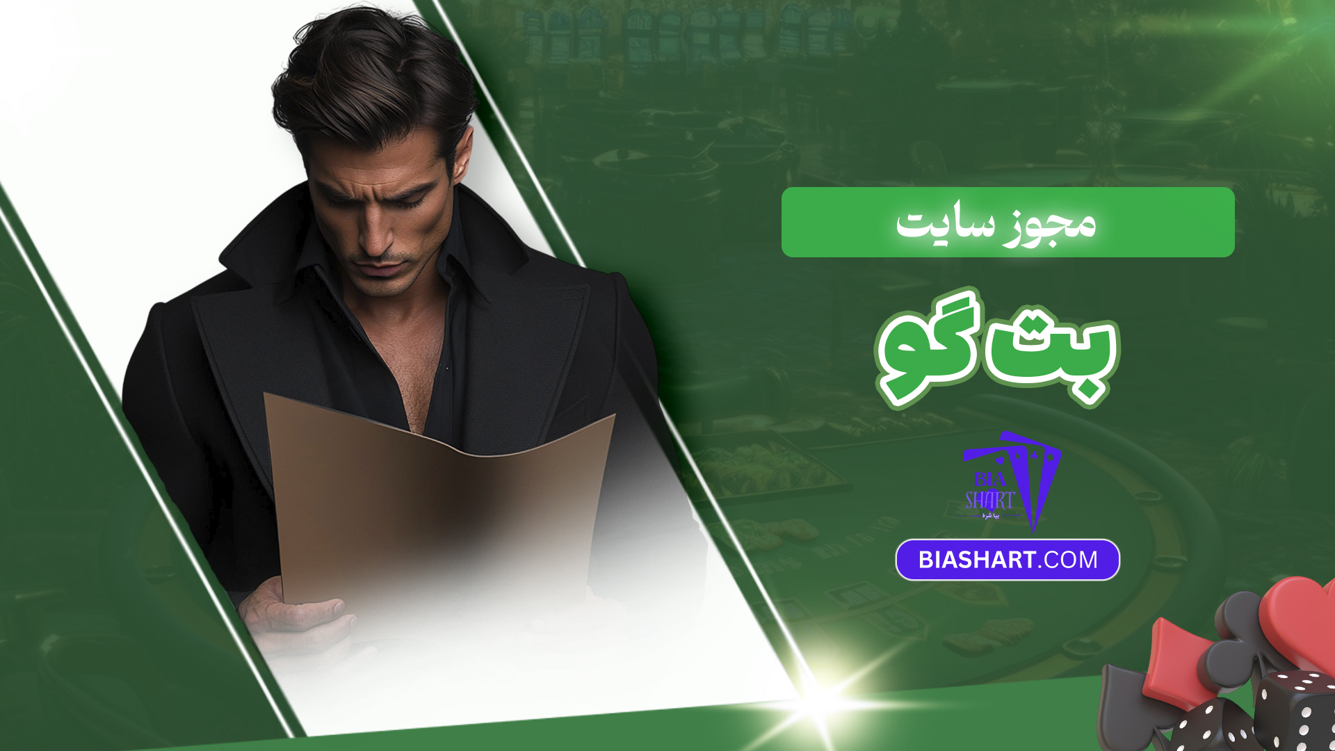 مجوز سایت بت گو