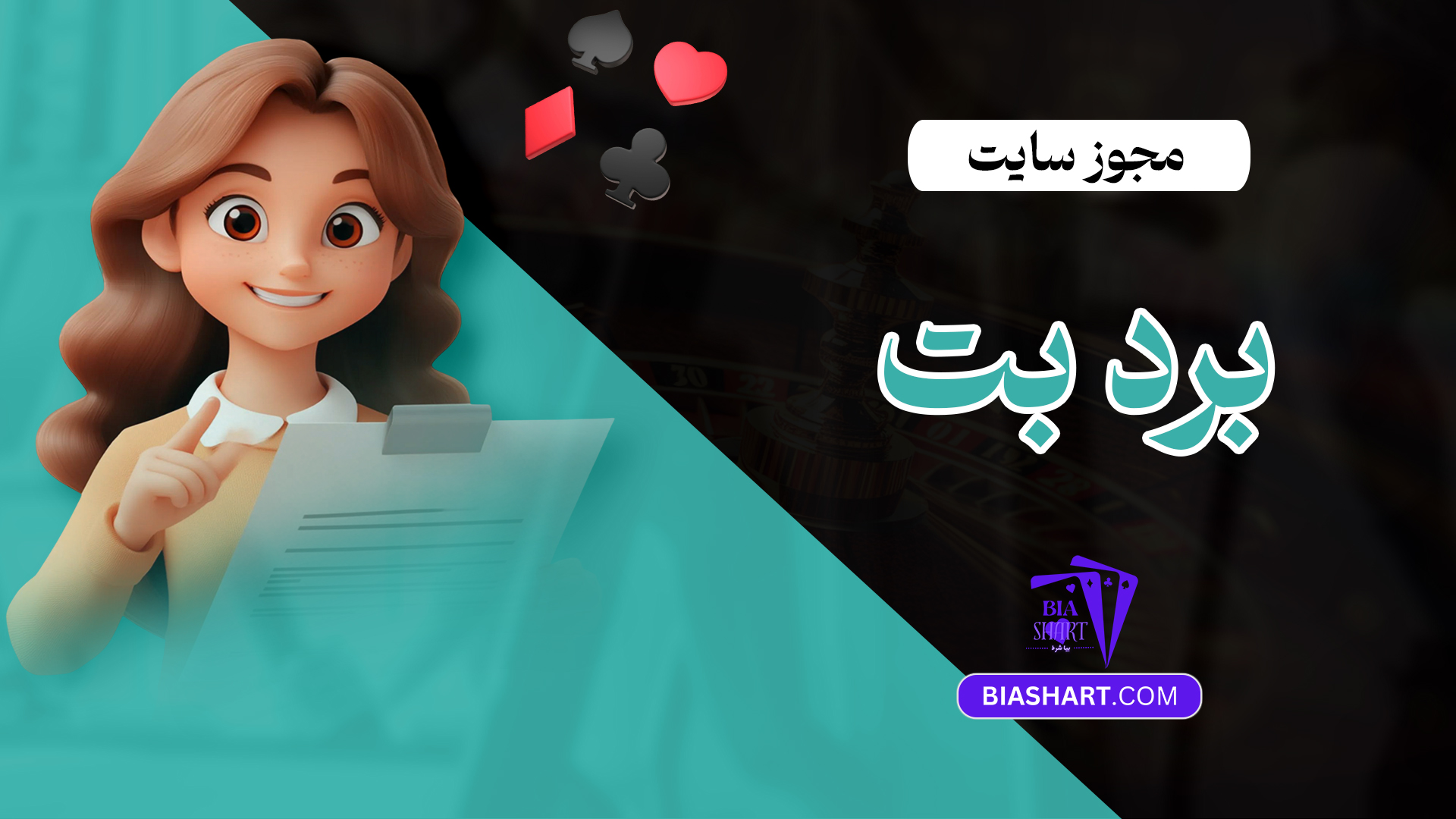 مجوز سایت برد بت