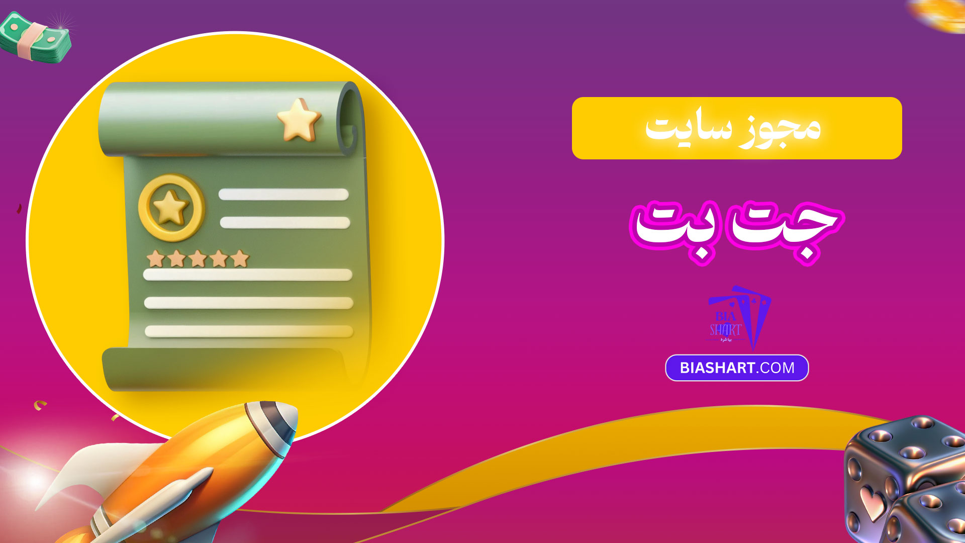مجوز-سایت-جت-بت