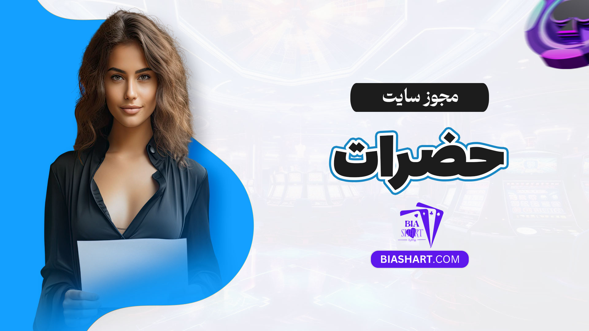 مجوز-سایت-حضرات