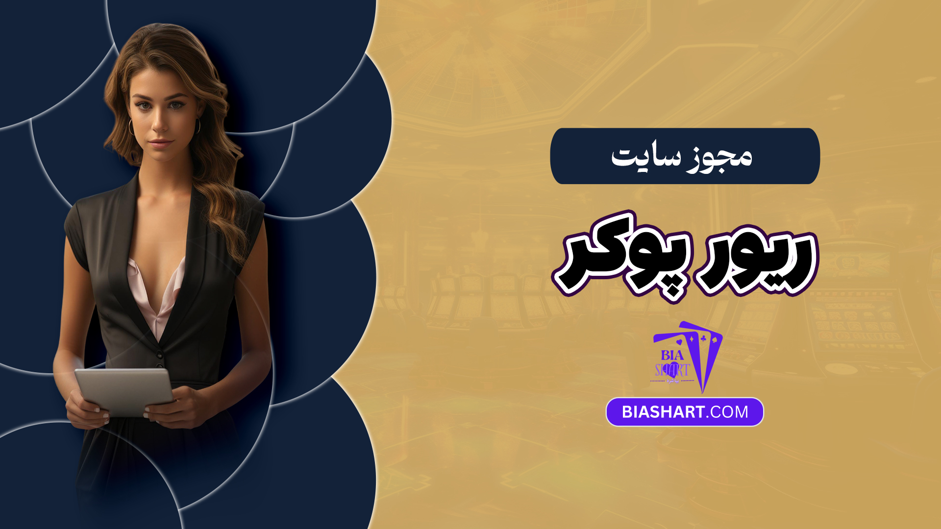 مجوز سایت ریور پوکر