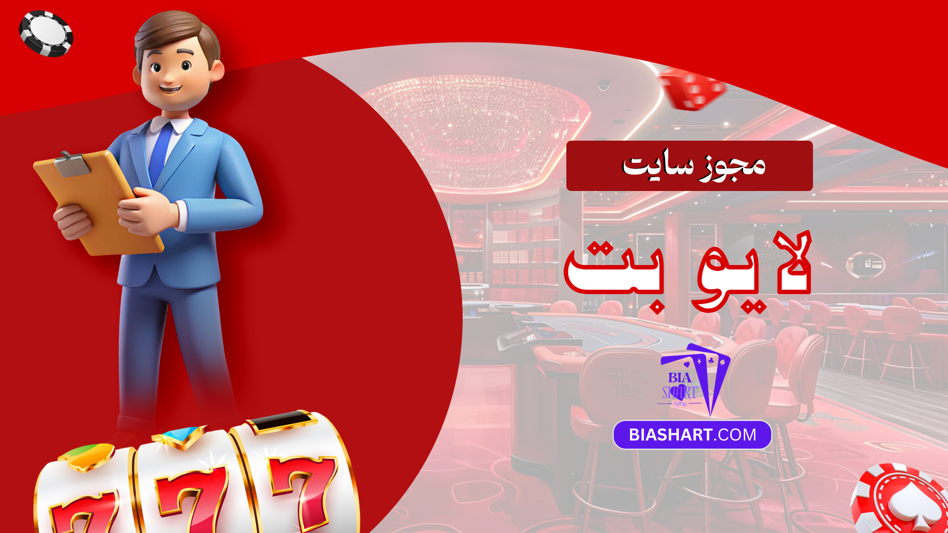 مجوز سایت لایو بت