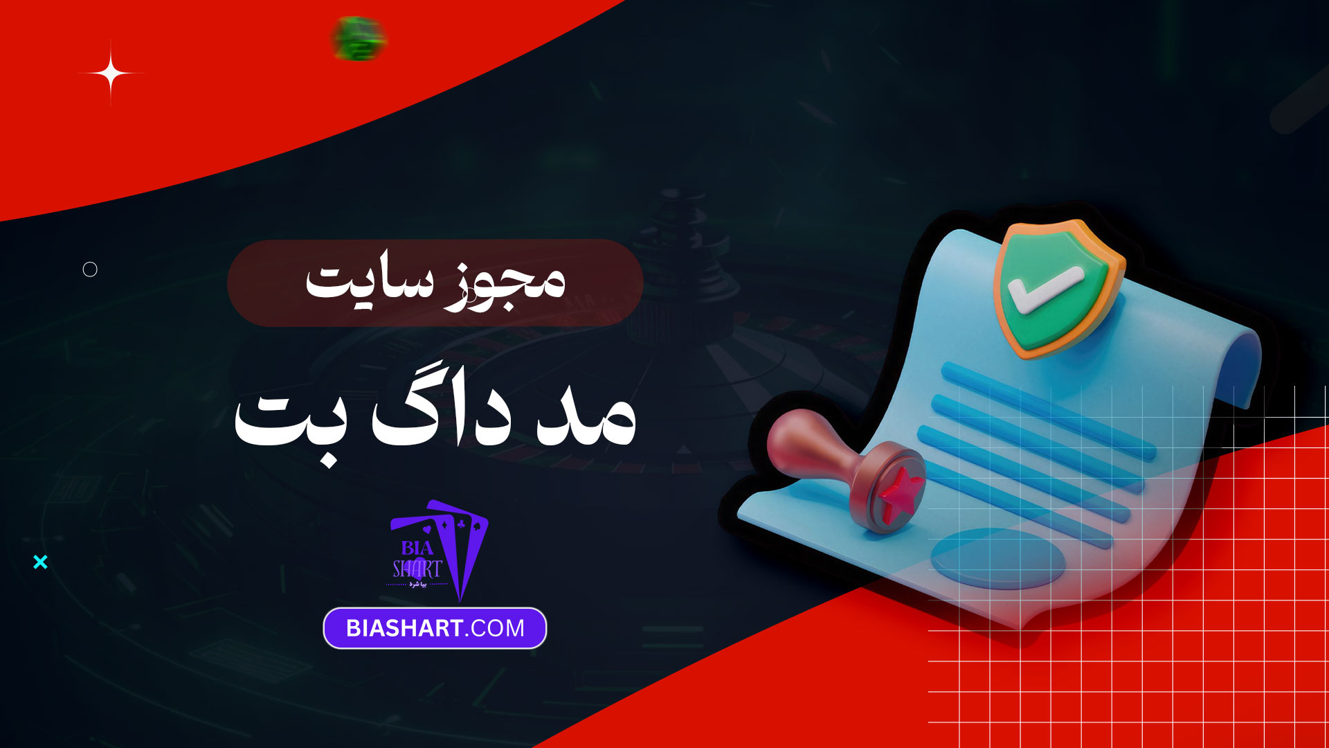 مجوز-سایت-مد-داگ-بت