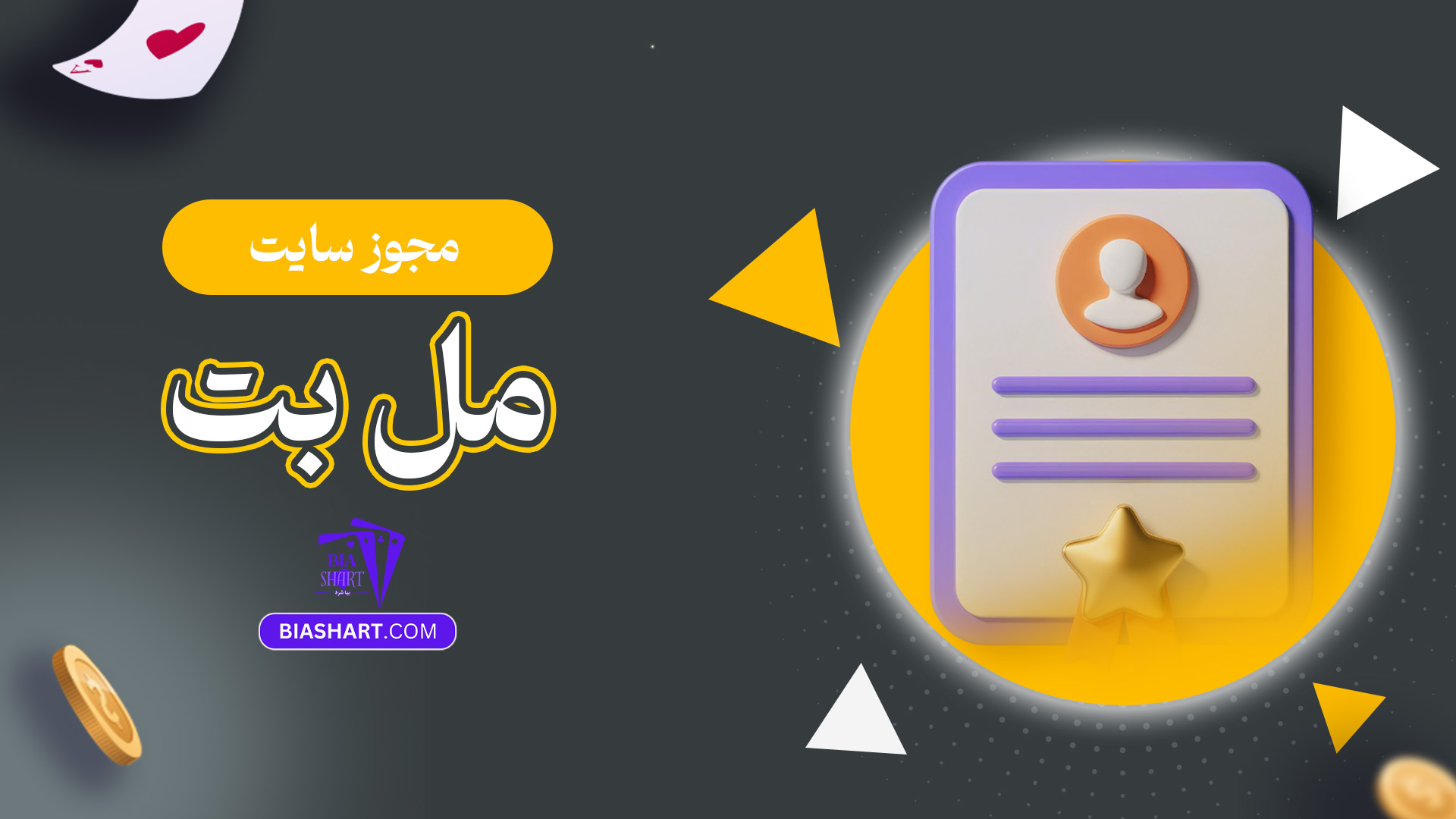 مجوز-سایت-مل-بت