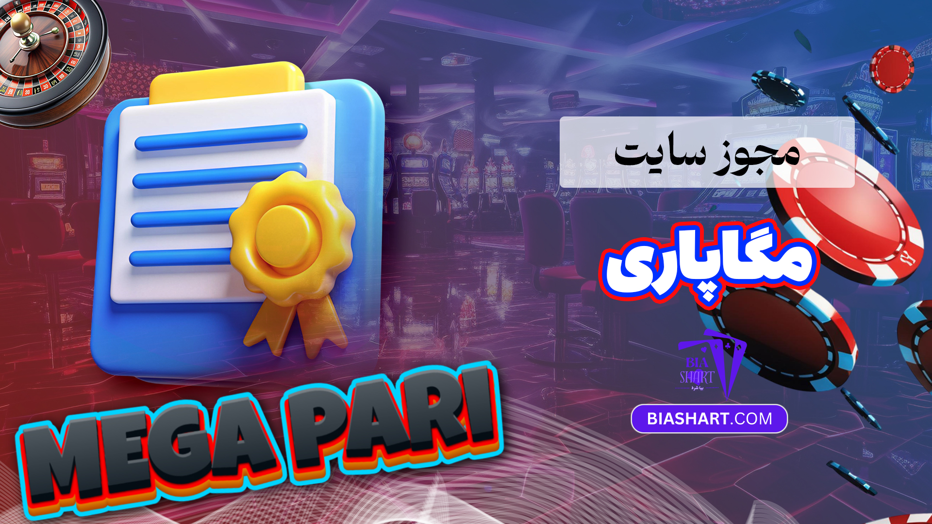 مجوز سایت مگاپاری