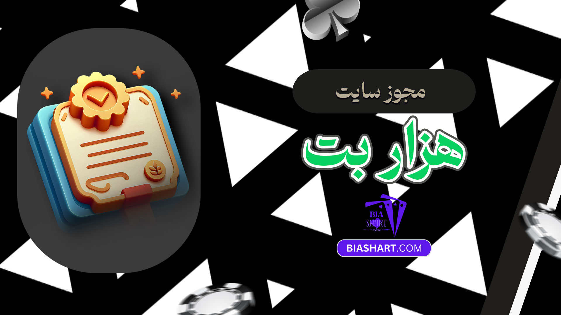 مجوز-سایت-هزار-بت
