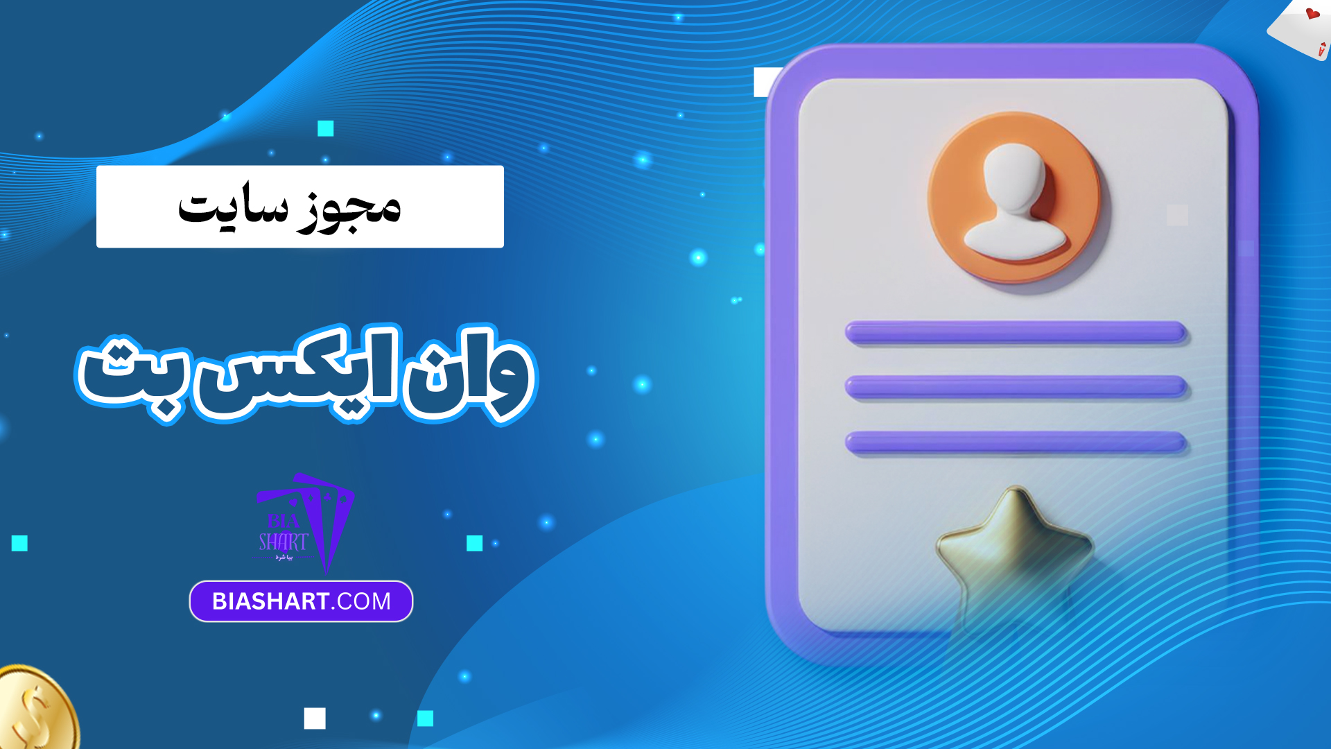 مجوز سایت وان ایکس بت