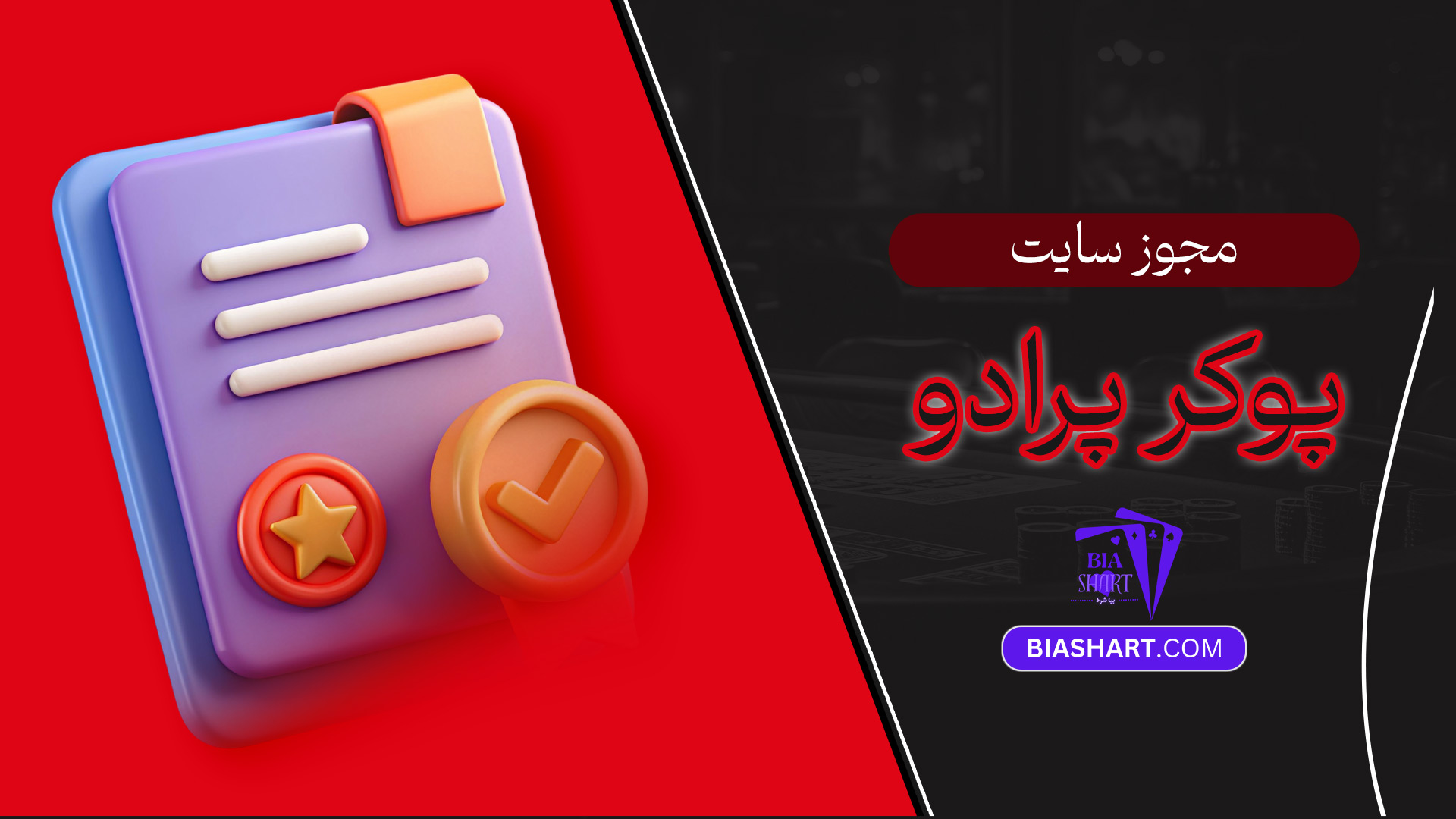 مجوز-سایت-پوکر-پرادو