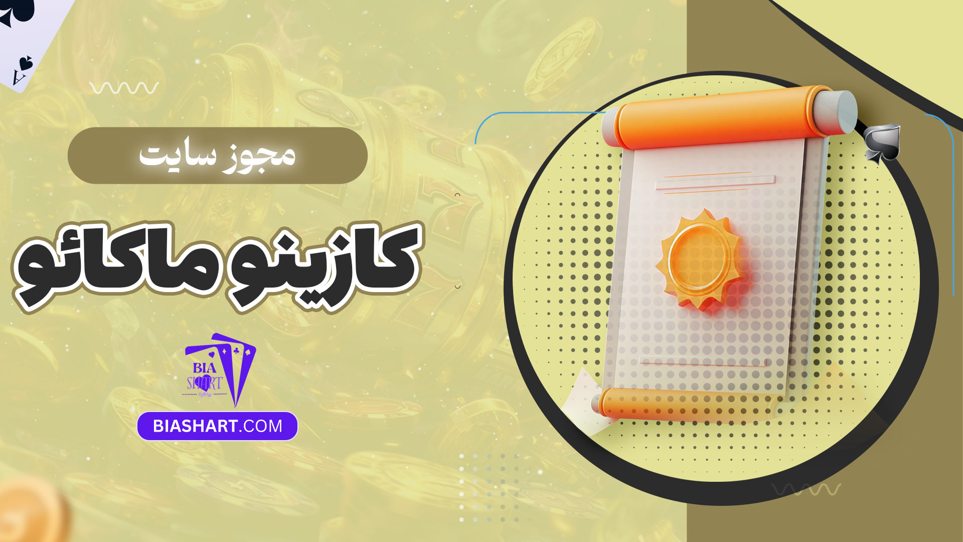 مجوز-سایت-کازینو-ماکائو