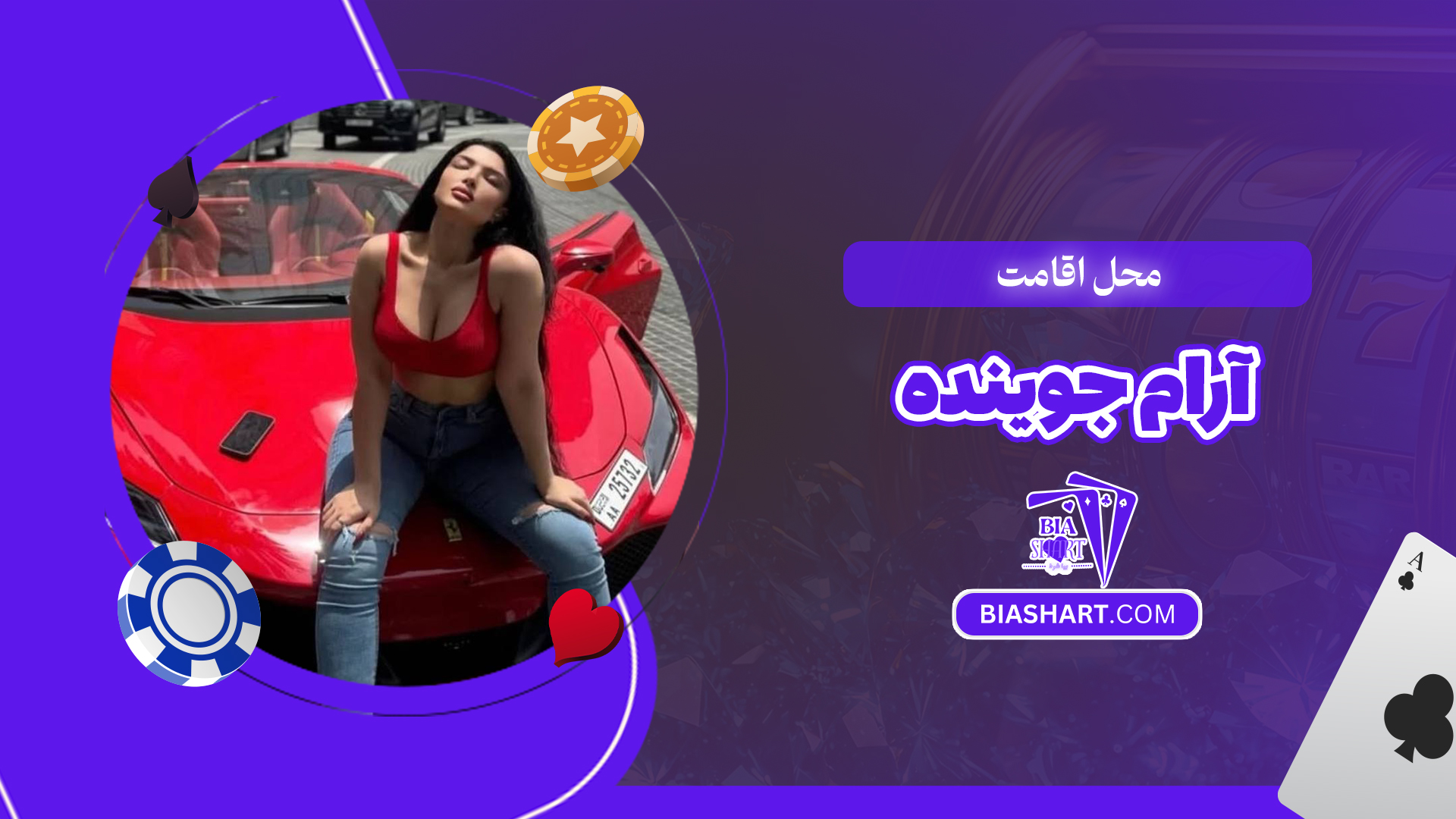 محل اقامت آرام جوینده