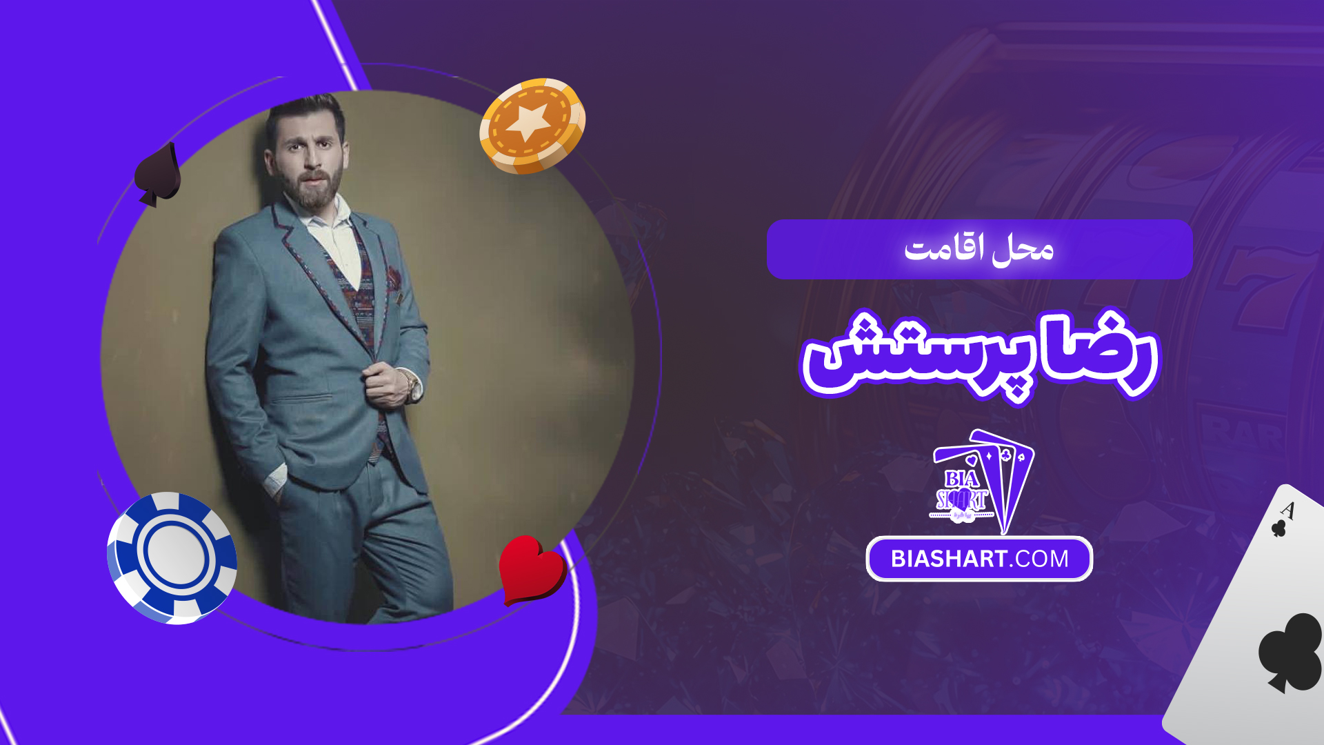 محل اقامت رضا پرستش