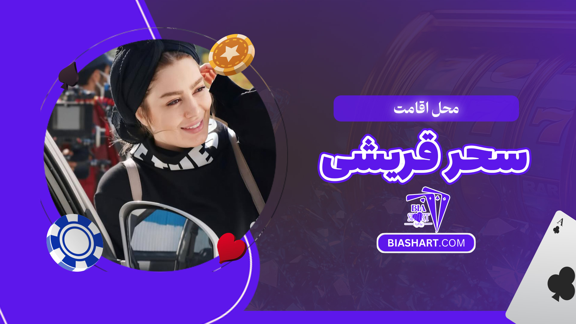 محل-اقامت-سحر-قریشی