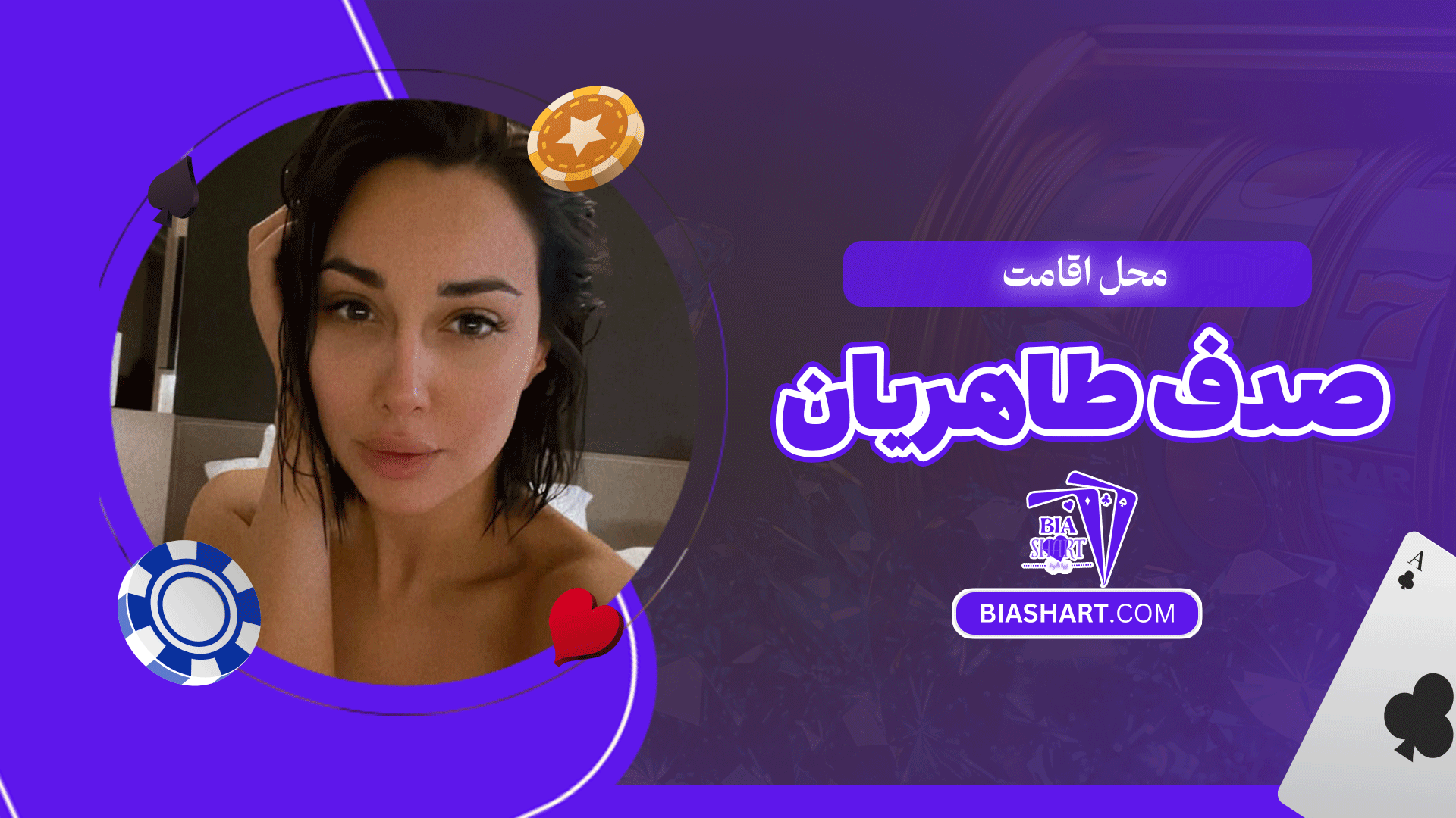 محل اقامت صدف طاهریان