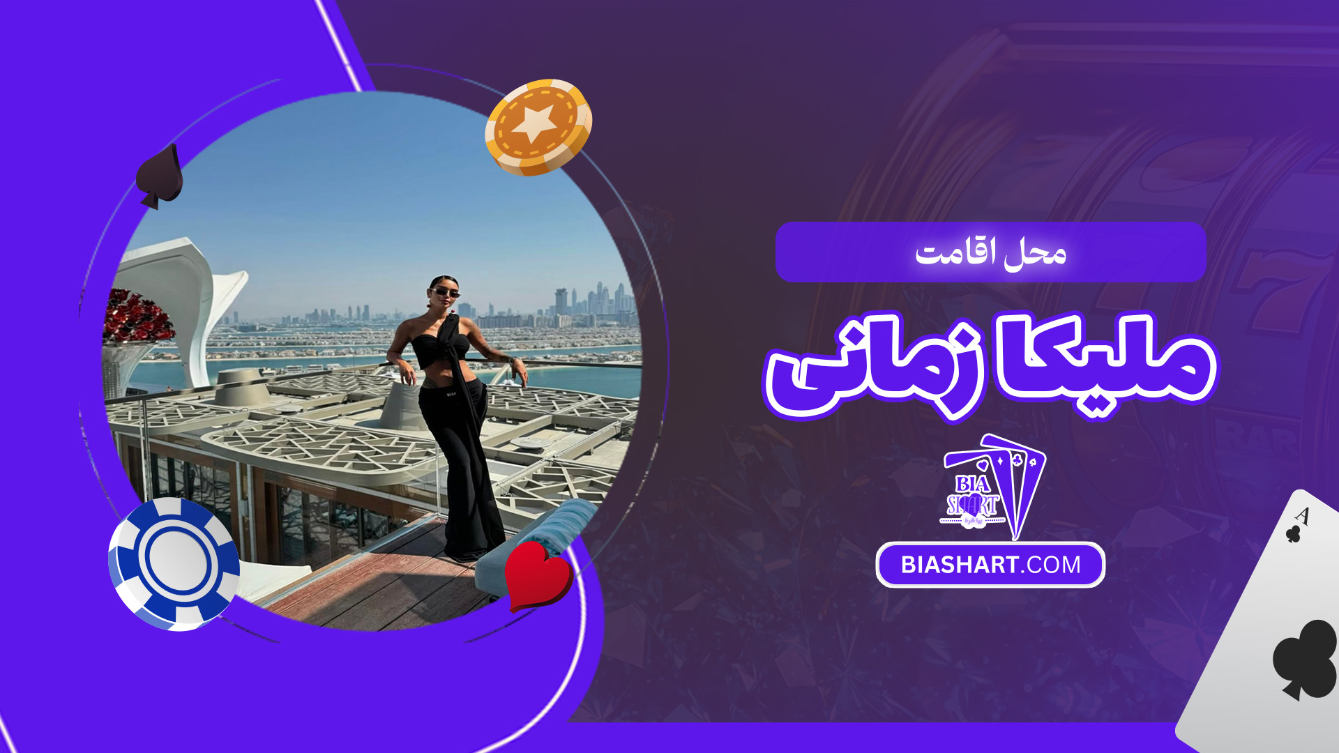 محل-اقامت-ملیکا-زمانی