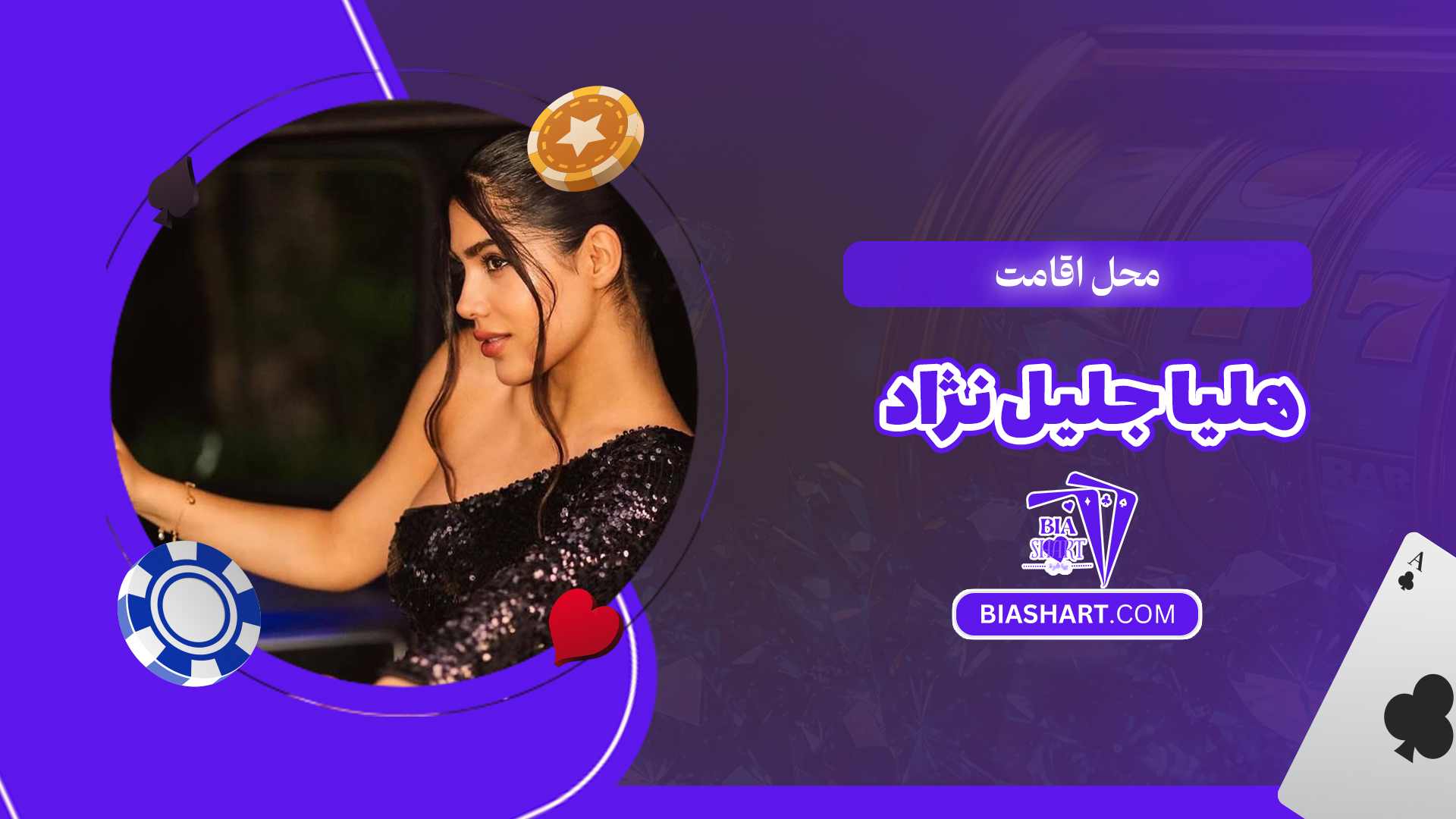محل اقامت هلیا جلیل نژاد محل اقامت هلیا جلیل نژاد