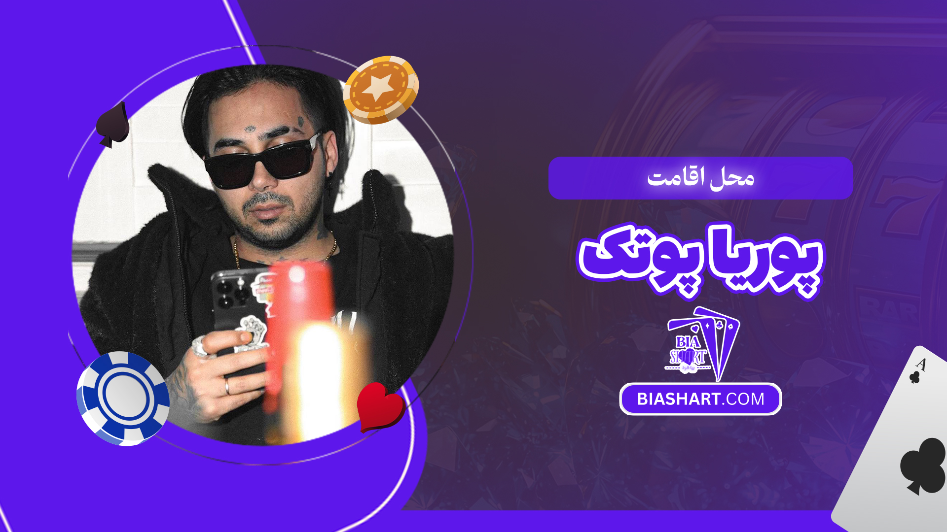 محل اقامت پوریا پوتک