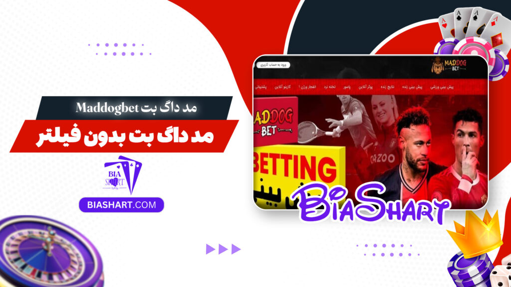 مد داگ بت Maddogbet + مد داگ بت بدون فیلتر