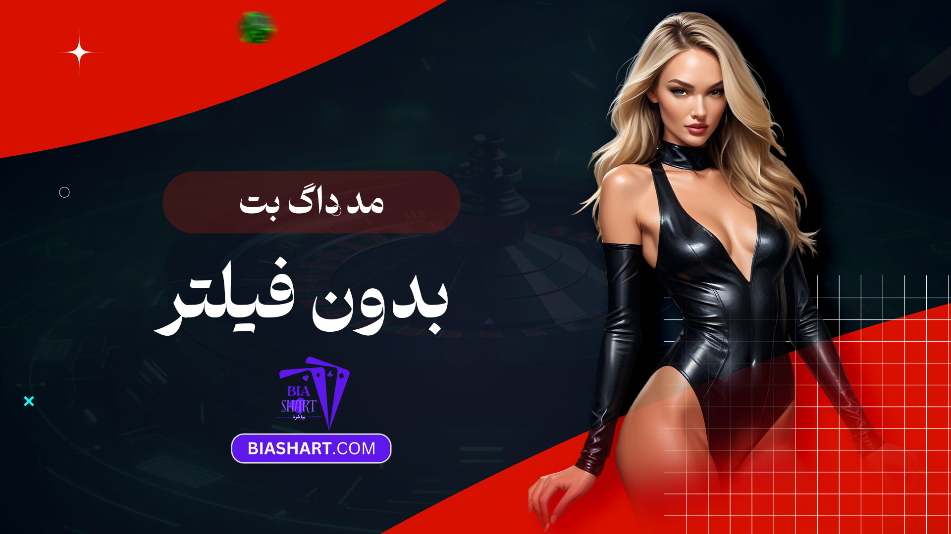 مد-داگ-بت-بدون-فیلتر