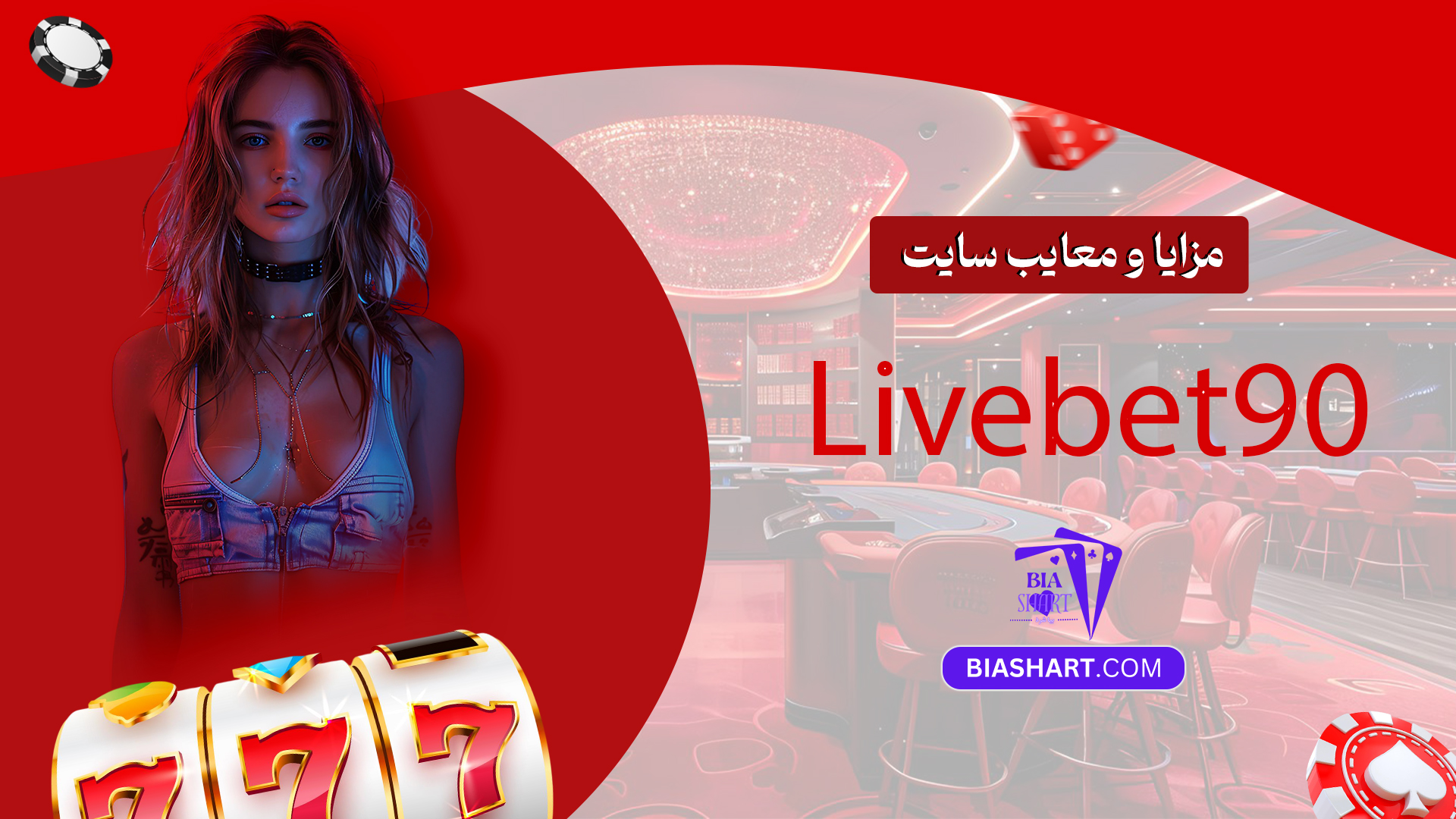 مزایا و معایب سایت Livebet90
