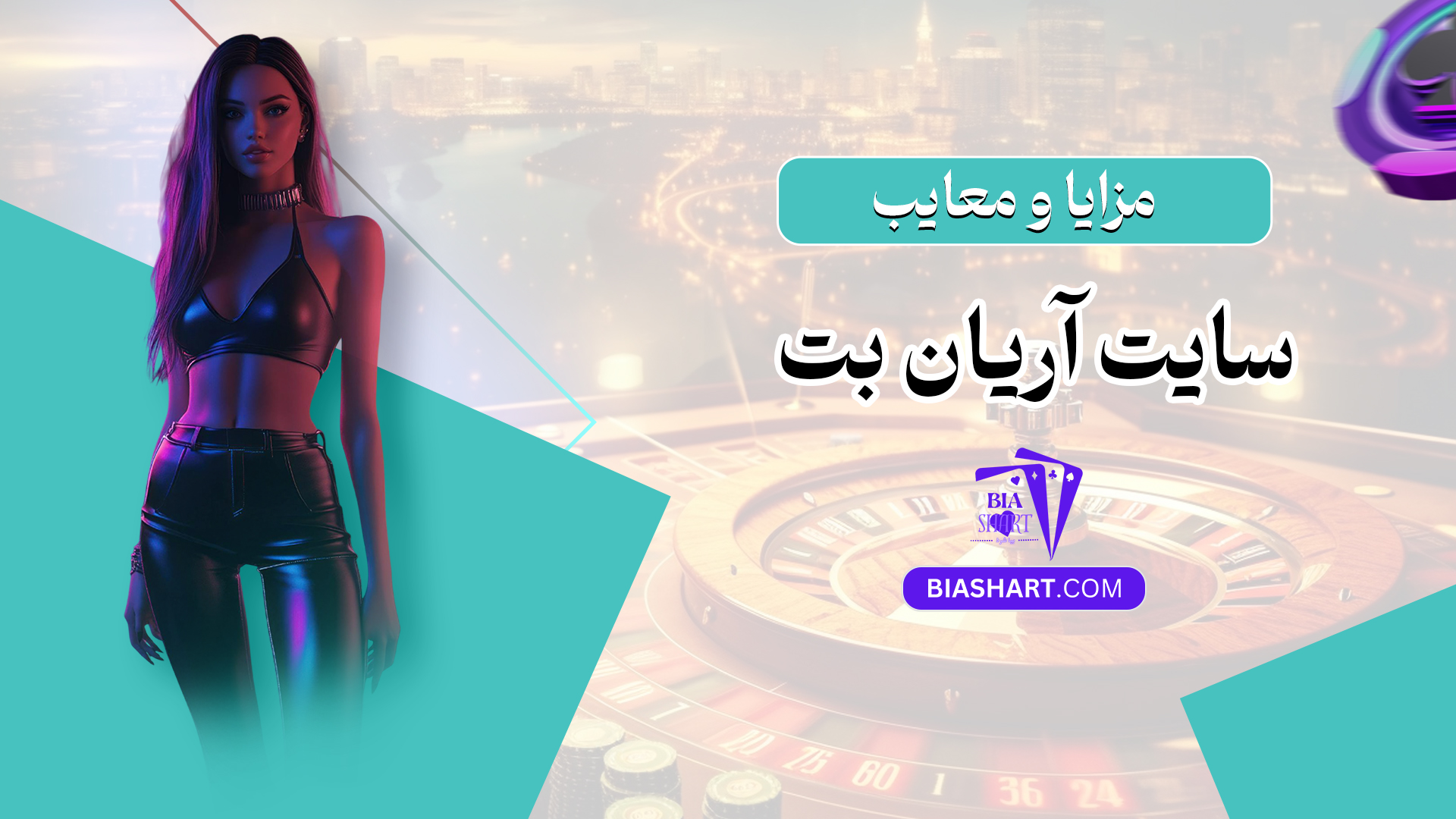 مزایا و معایب سایت آریان بت