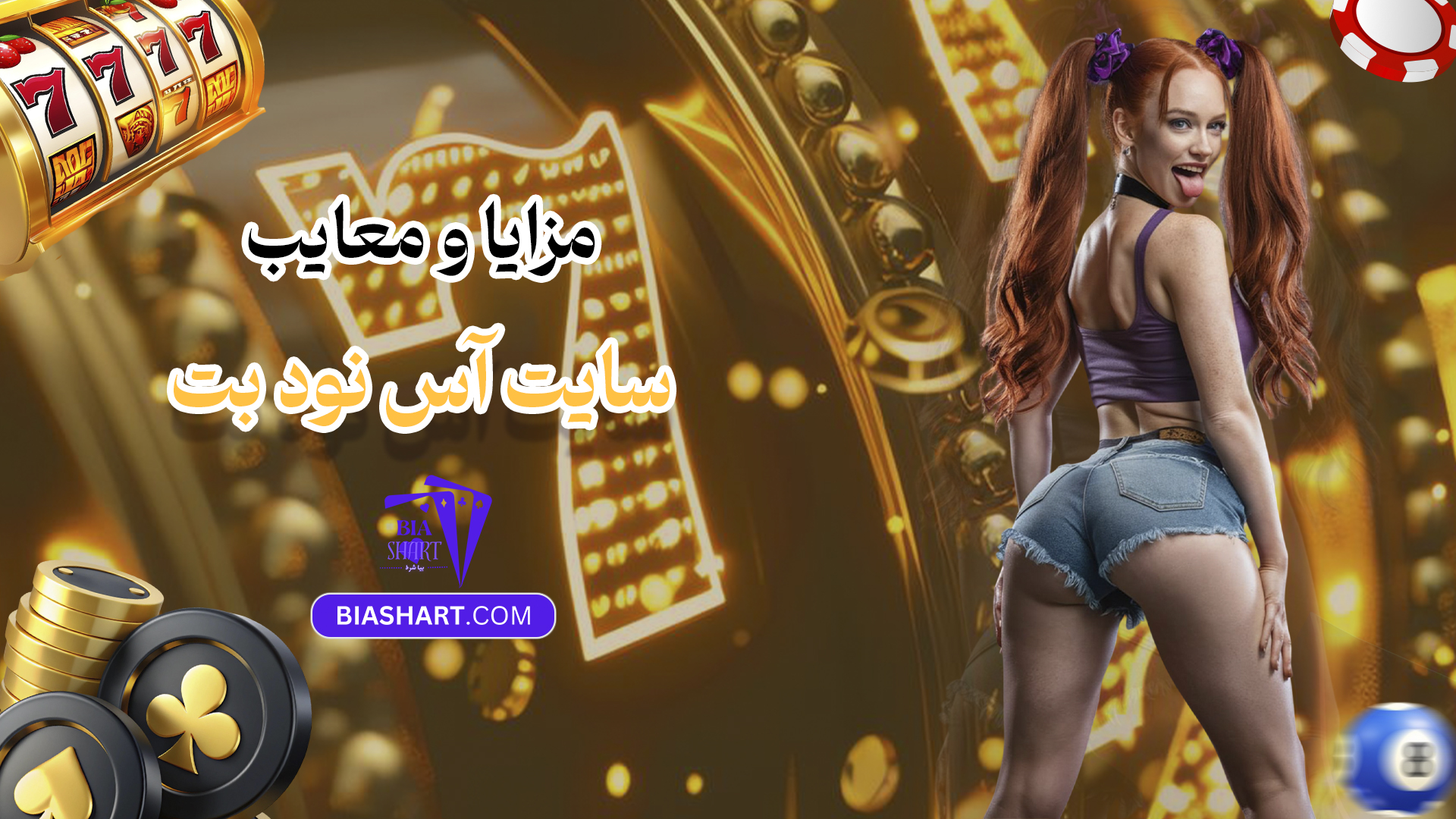 مزایا و معایب سایت آس نود بت