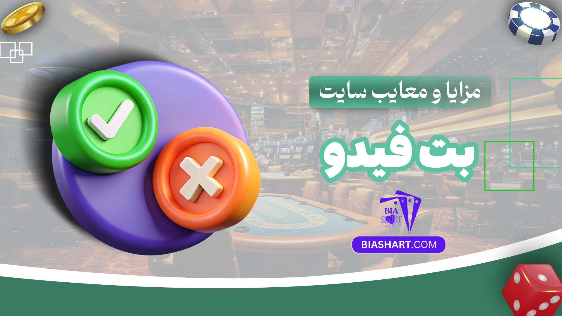 مزایا-و-معایب-سایت-بت-فیدو