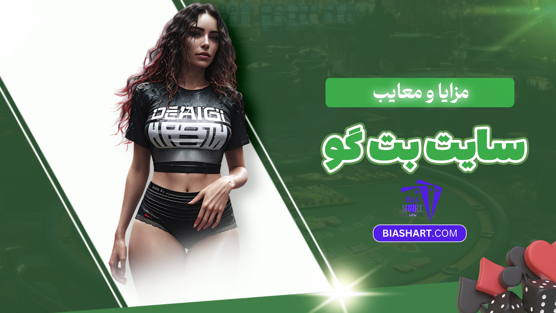 مزایا و معایب سایت بت گو