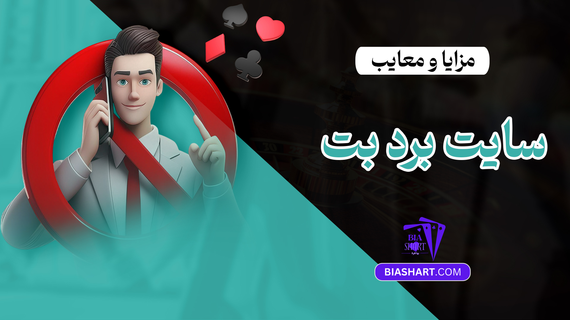 مزایا و معایب سایت برد بت