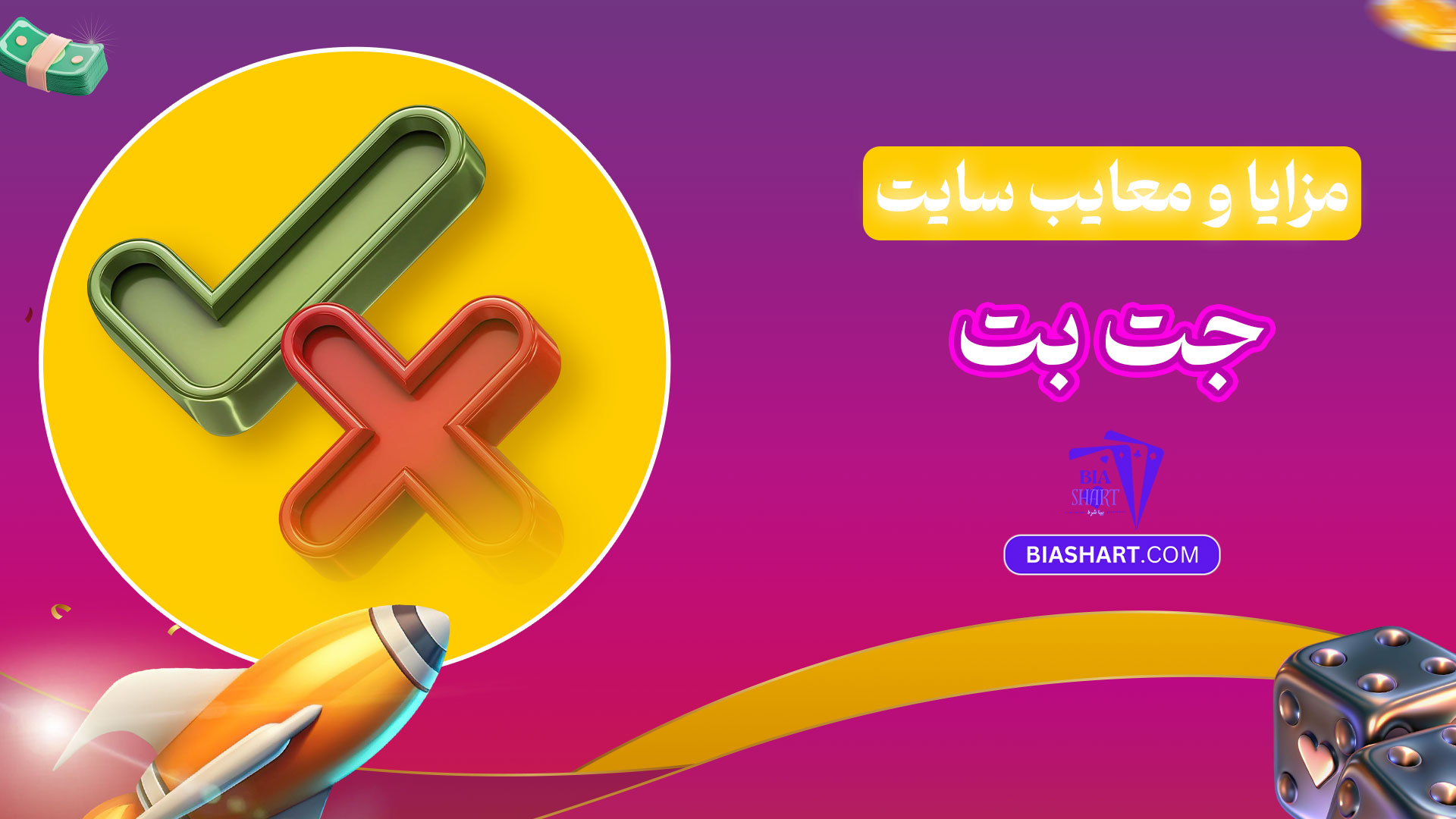 مزایا-و-معایب-سایت-جت-بت
