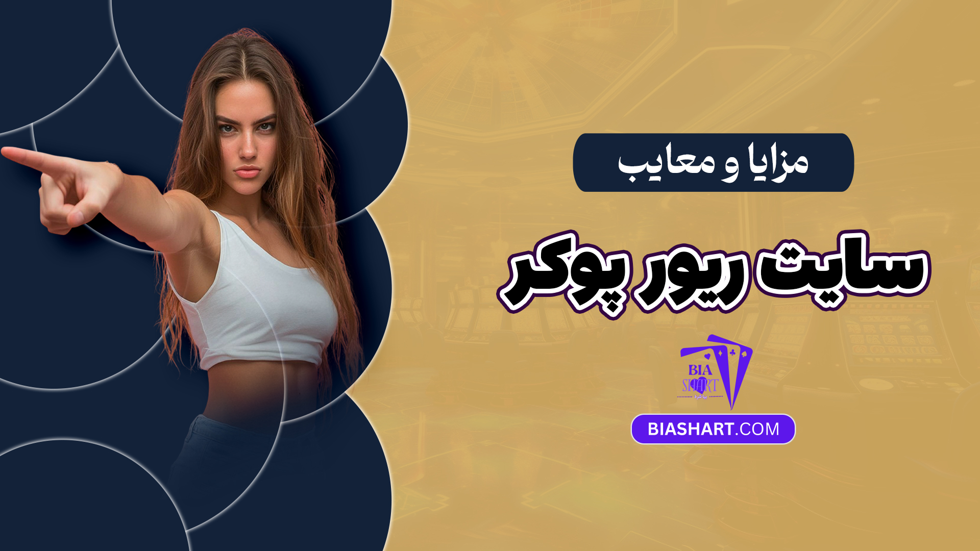 مزایا و معایب سایت ریور پوکر