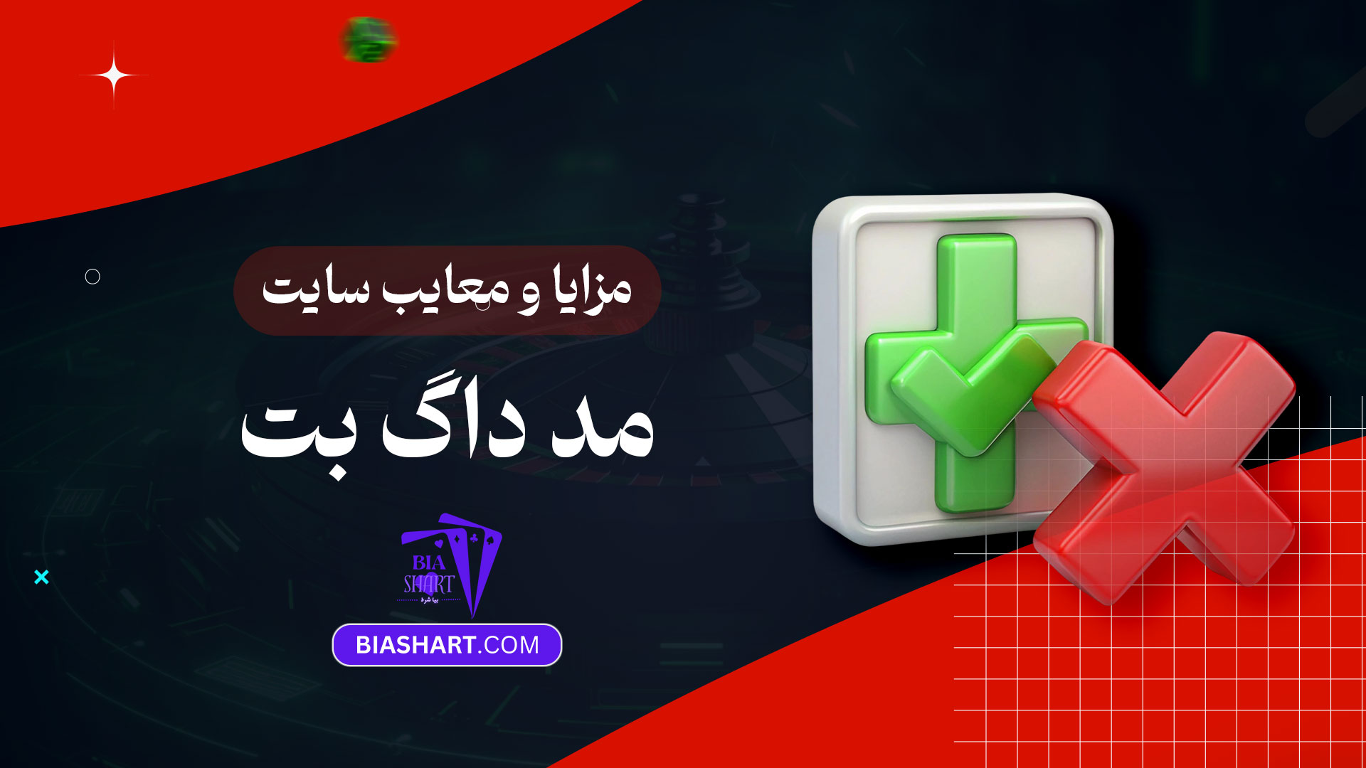 مزایا-و-معایب-سایت-مد-داگ-بت