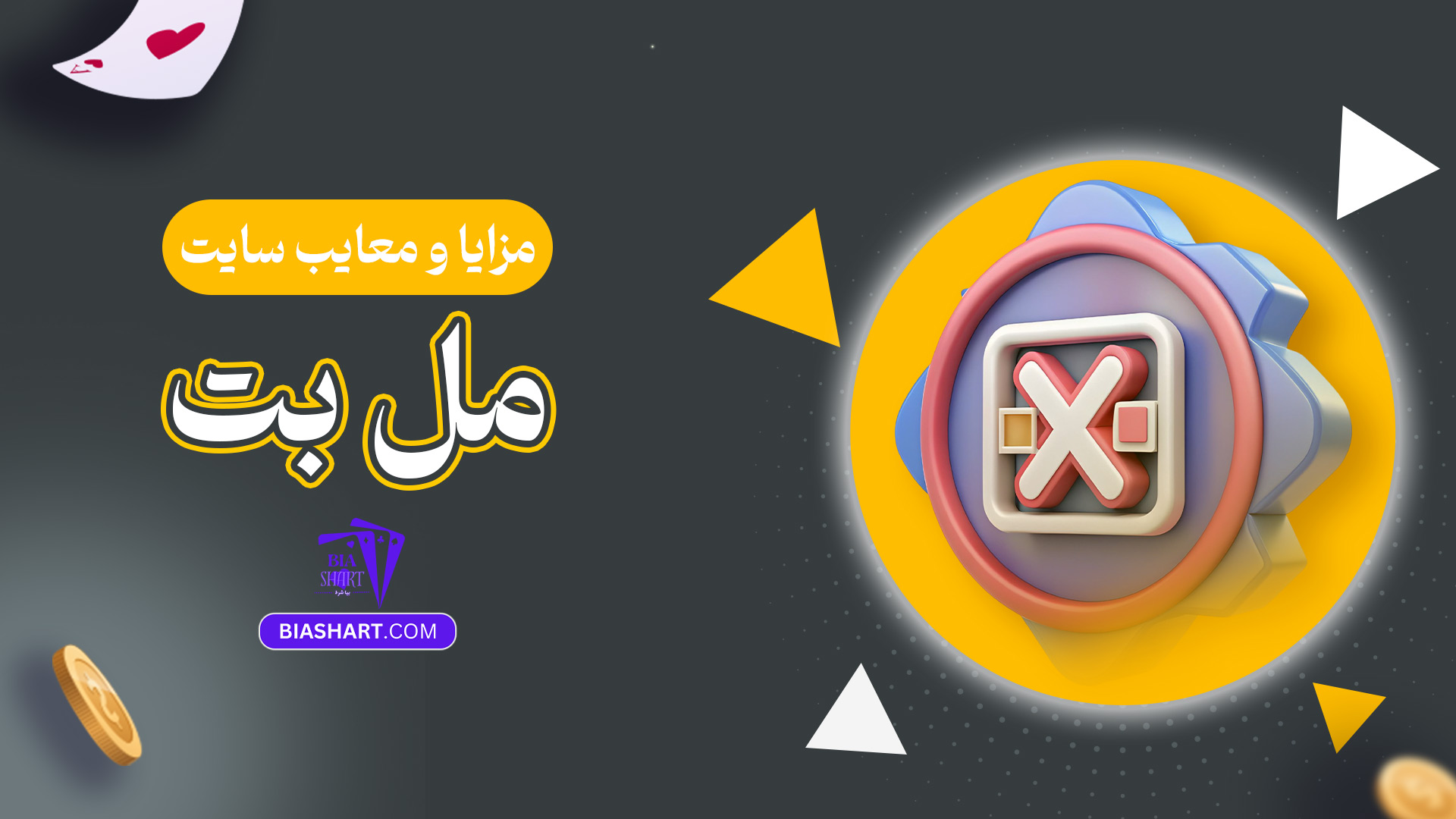 مزایا-و-معایب-سایت-مل-بت