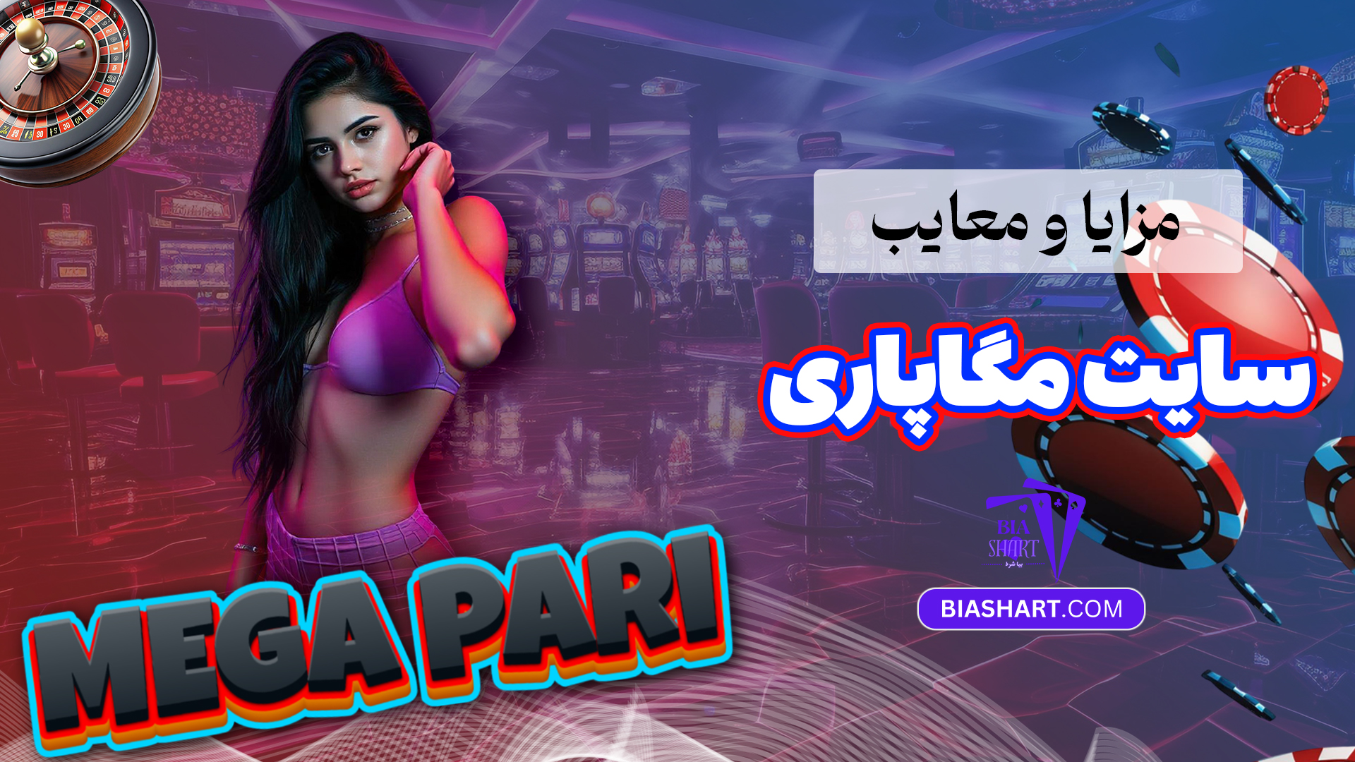 مزایا و معایب سایت مگاپاری