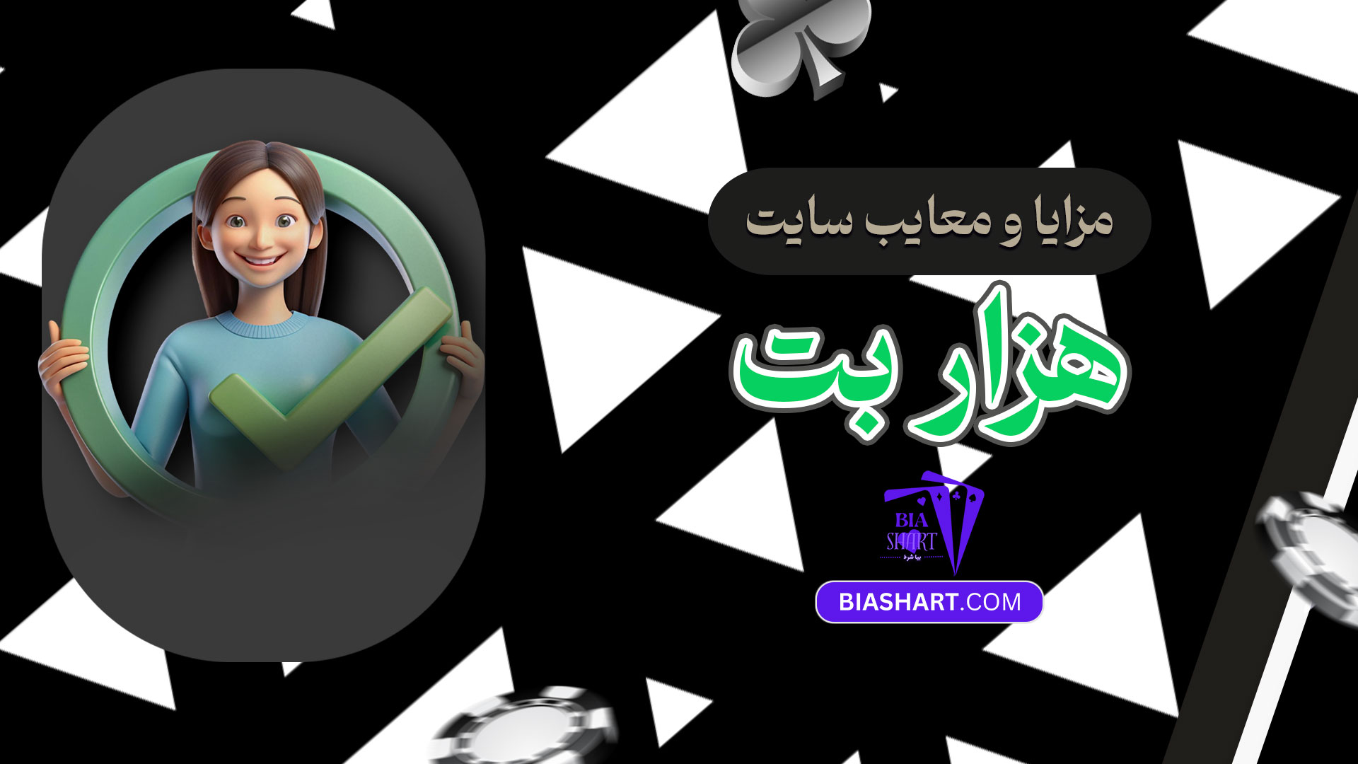 مزایا-و-معایب-سایت-هزار-بت